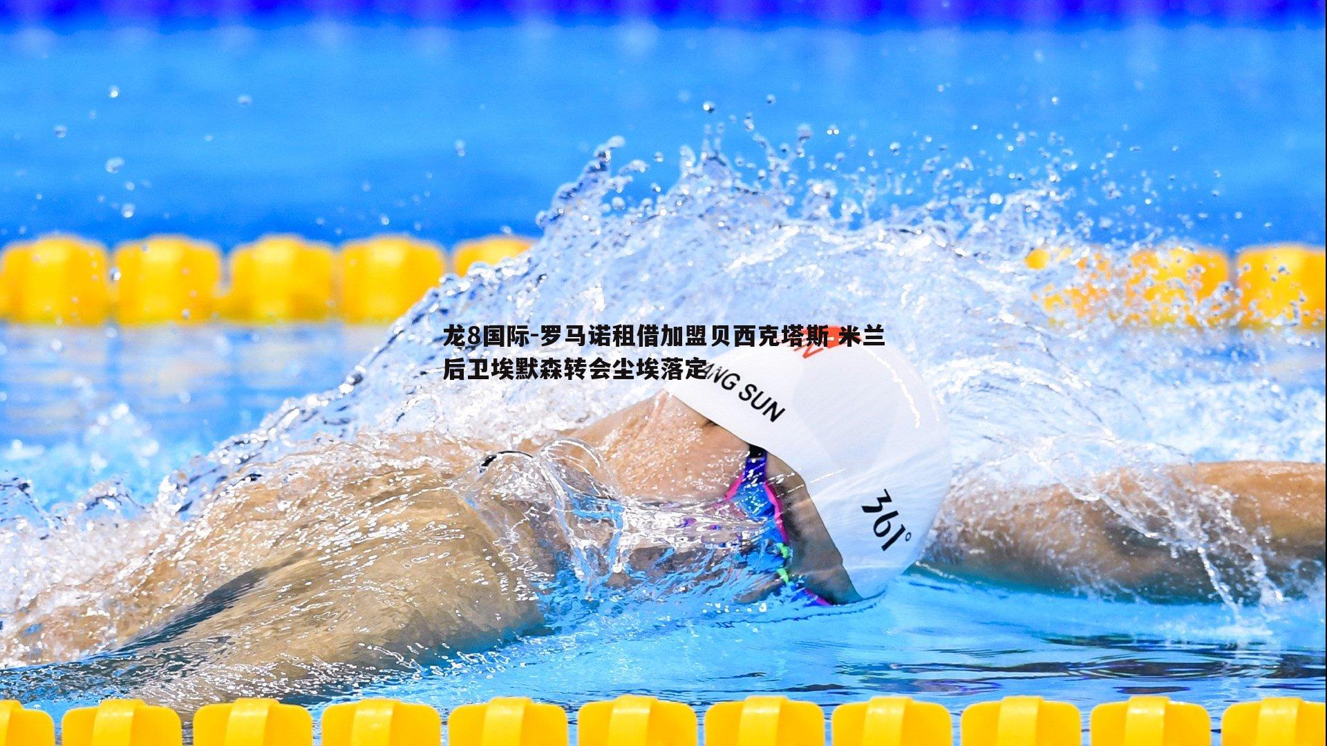罗马诺租借加盟贝西克塔斯 米兰后卫埃默森转会尘埃落定