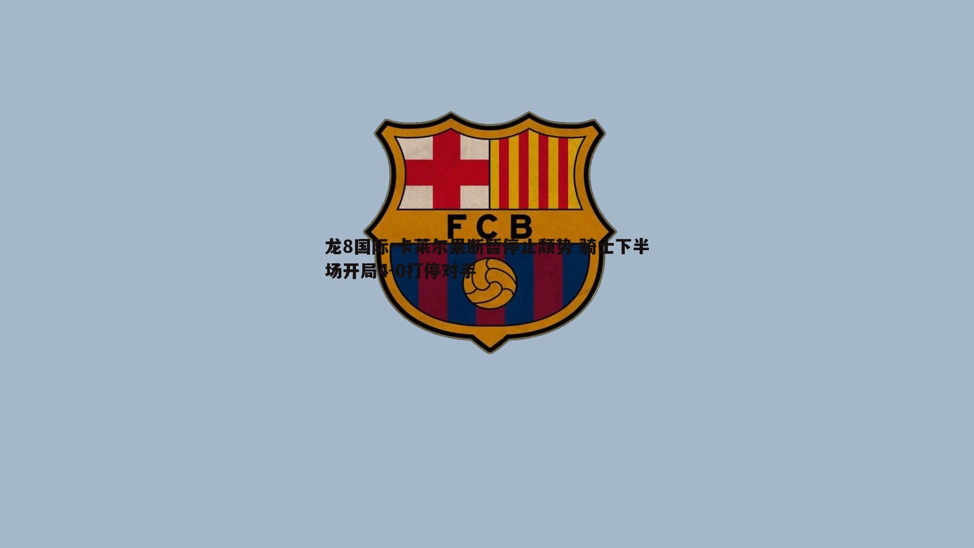 卡莱尔果断暂停止颓势 骑士下半场开局4-0打停对手