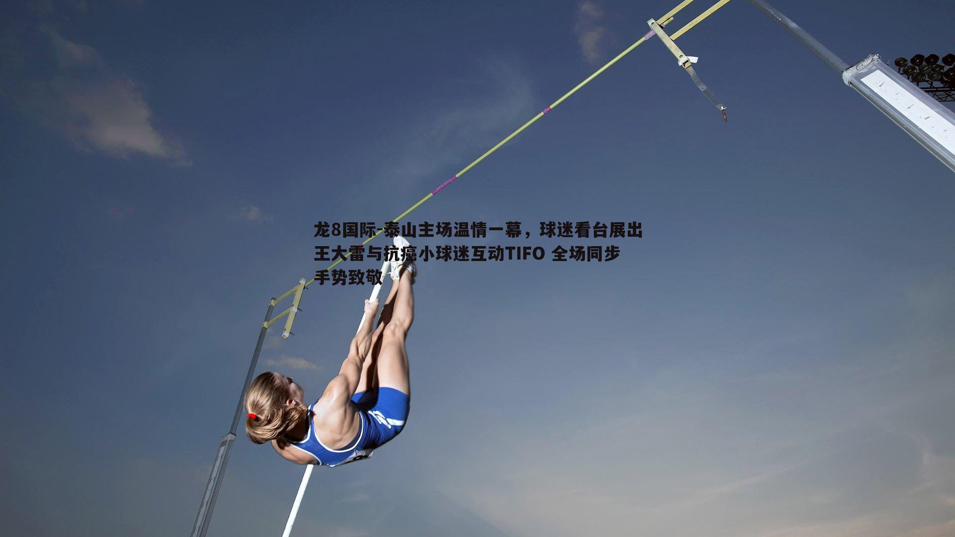 泰山主场温情一幕，球迷看台展出王大雷与抗癌小球迷互动TIFO 全场同步手势致敬