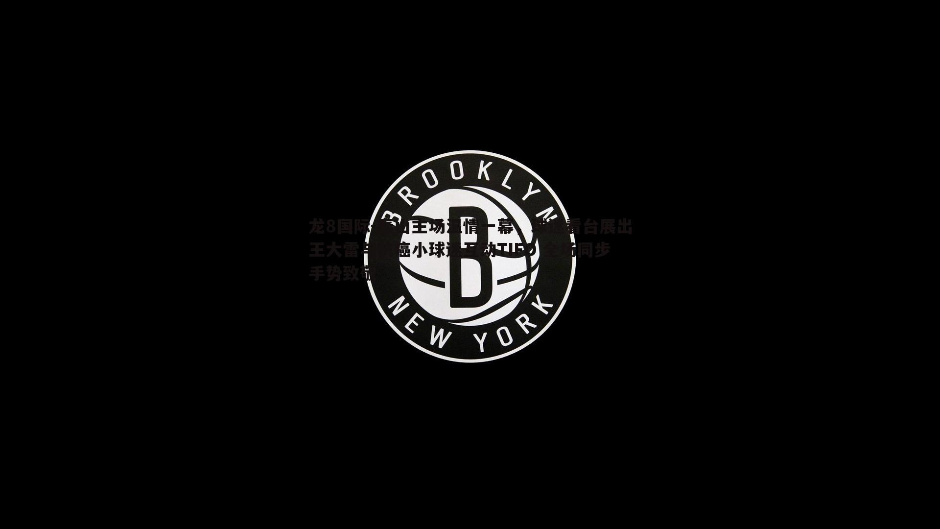 泰山主场温情一幕，球迷看台展出王大雷与抗癌小球迷互动TIFO 全场同步手势致敬