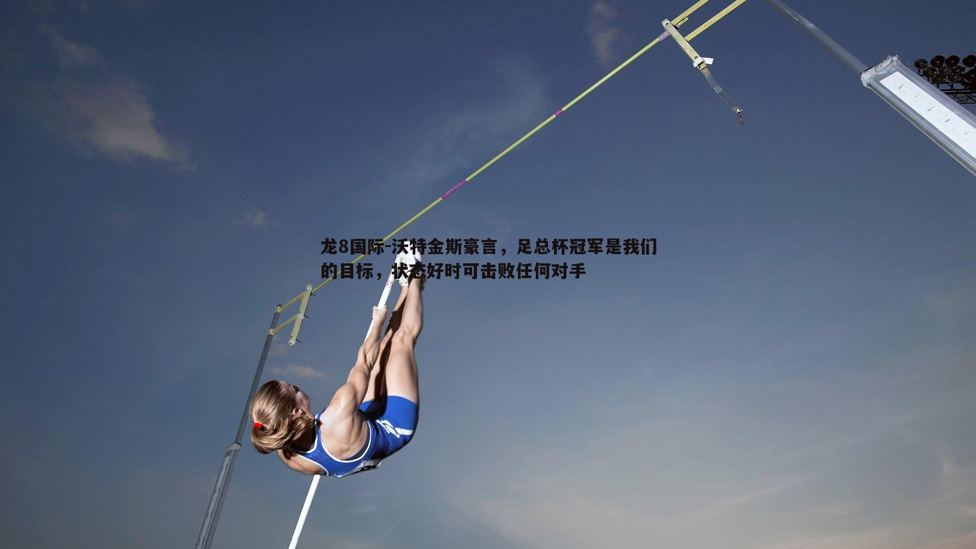 沃特金斯豪言，足总杯冠军是我们的目标，状态好时可击败任何对手