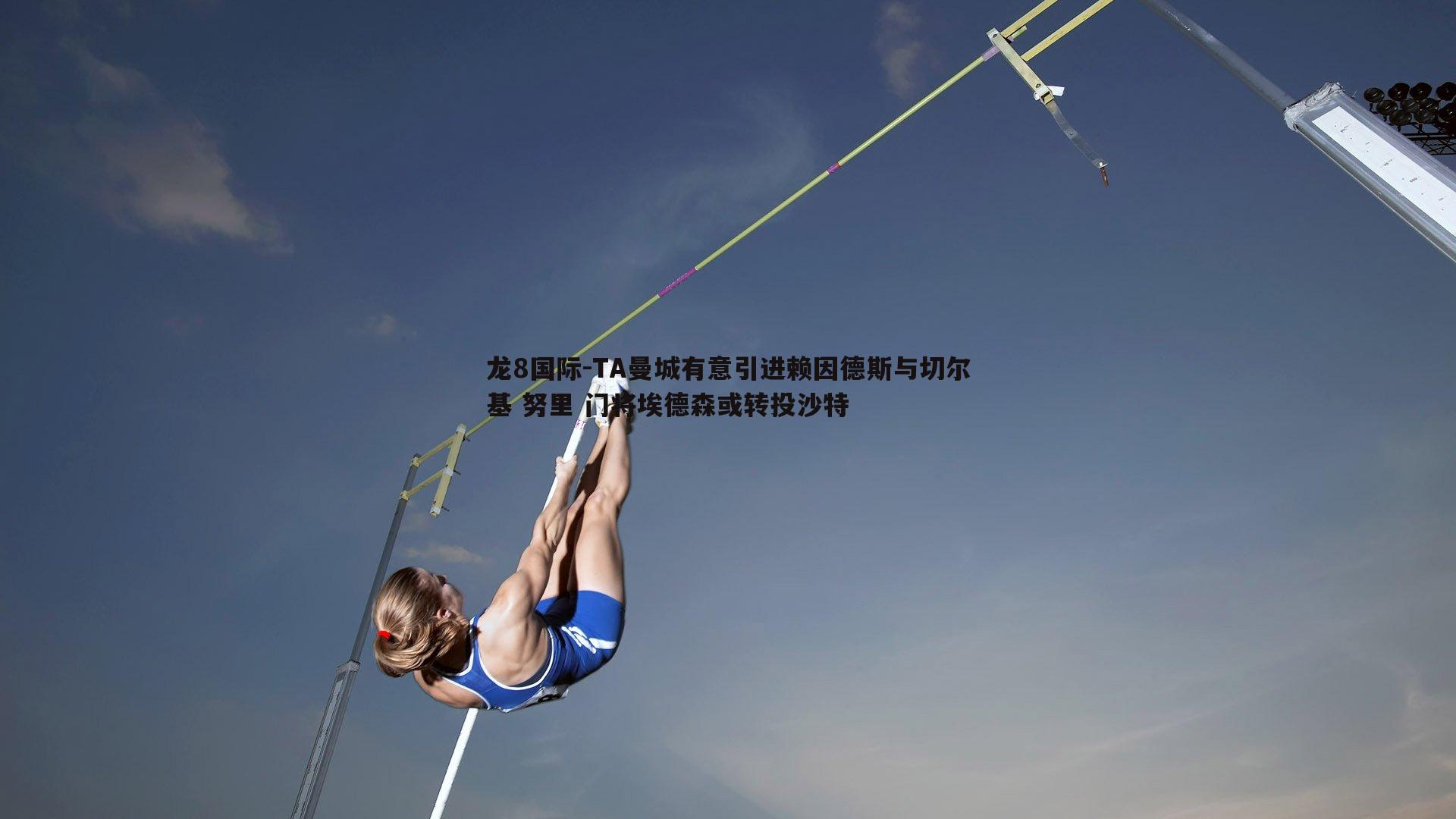 TA曼城有意引进赖因德斯与切尔基 努里 门将埃德森或转投沙特