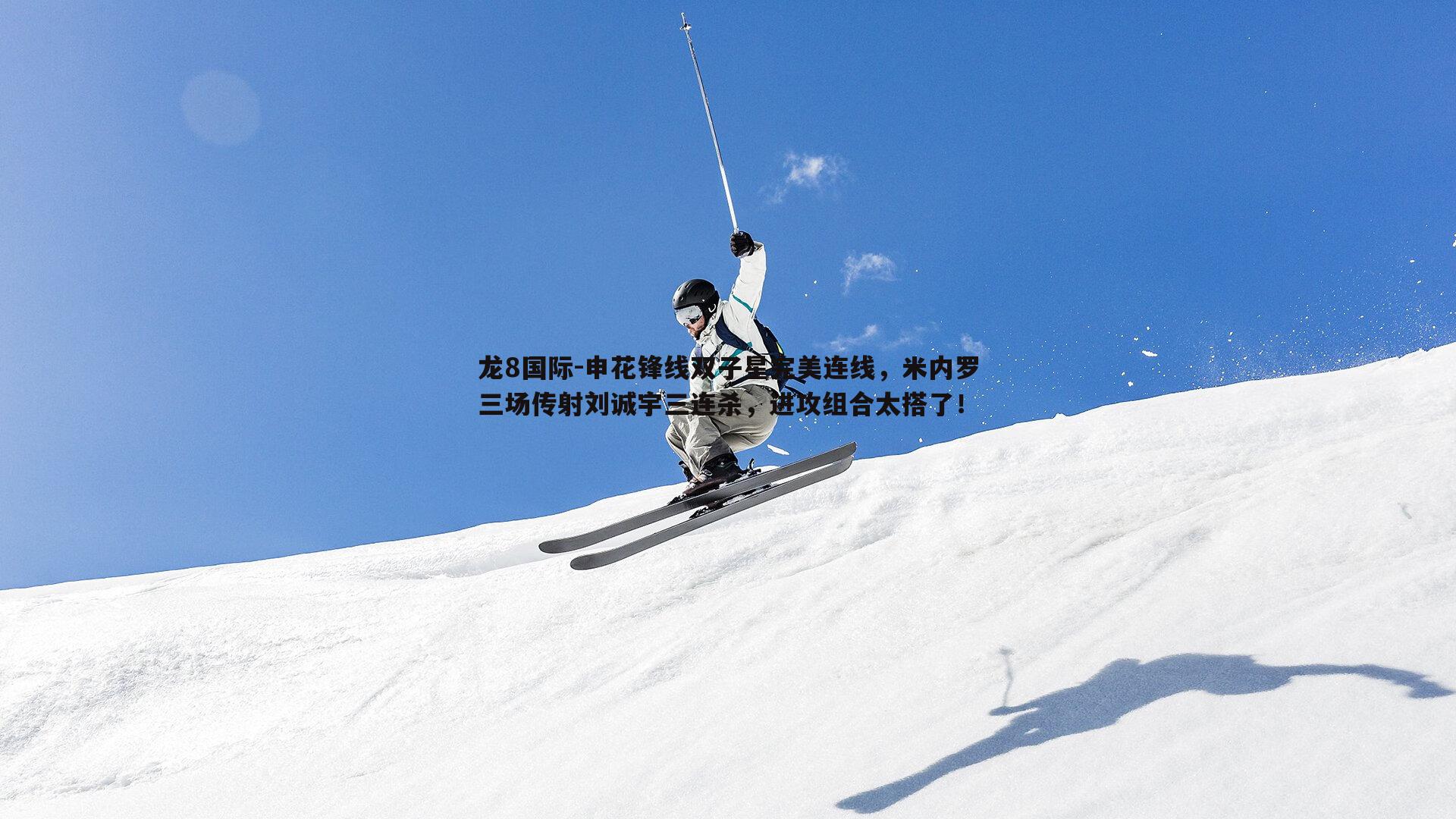 申花锋线双子星完美连线，米内罗三场传射刘诚宇三连杀，进攻组合太搭了！