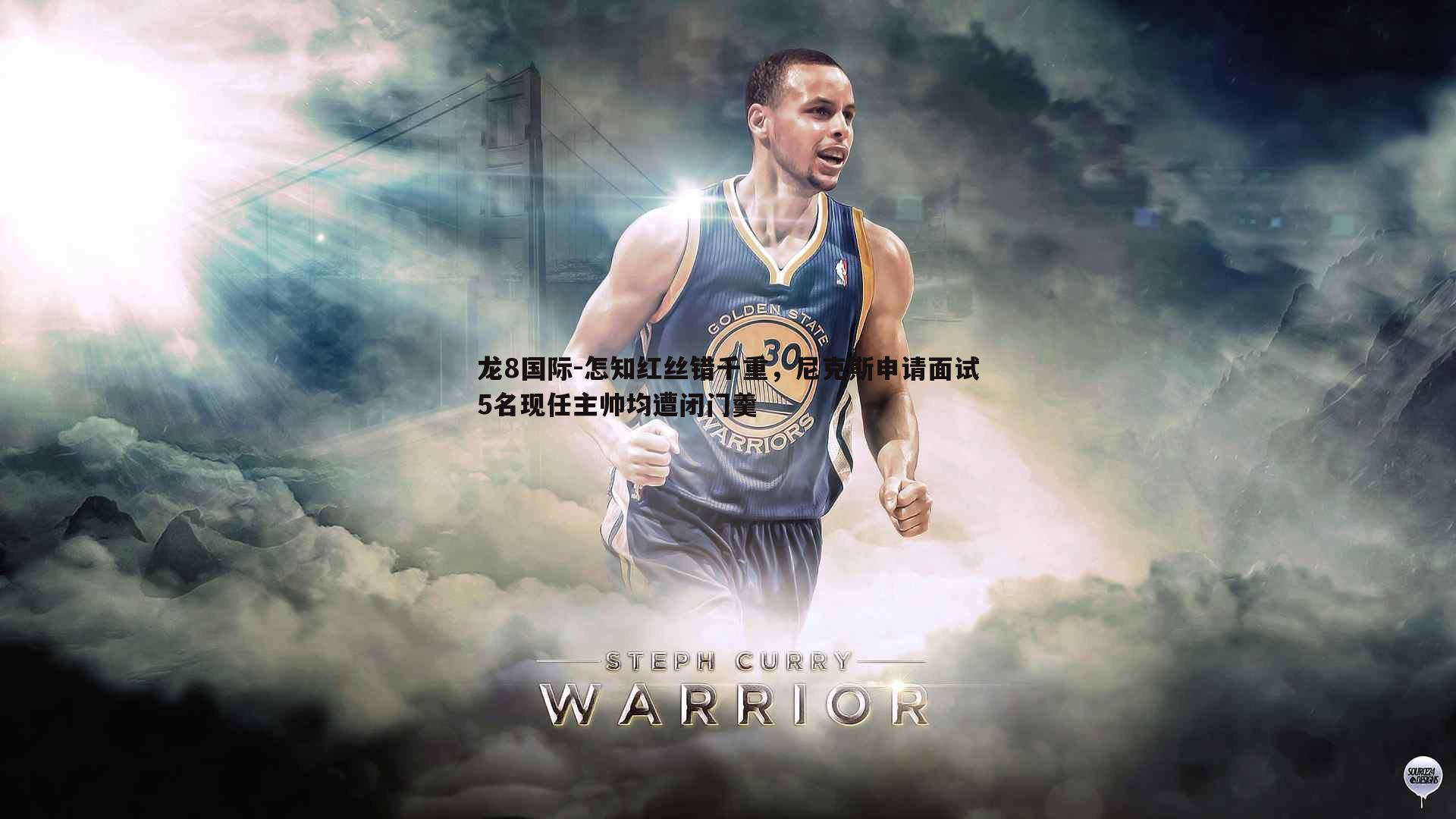 怎知红丝错千重，尼克斯申请面试5名现任主帅均遭闭门羹