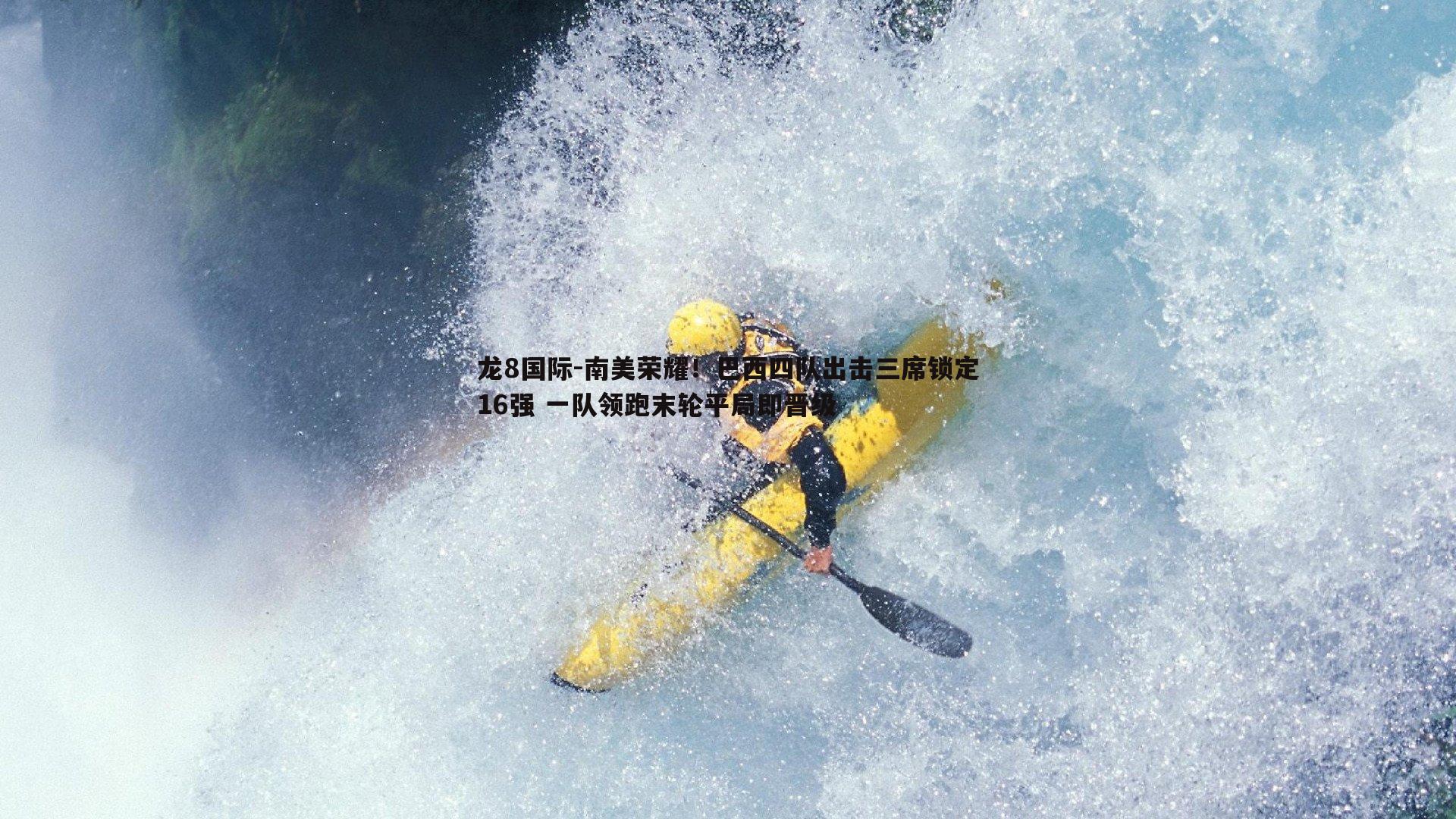 南美荣耀！巴西四队出击三席锁定16强 一队领跑末轮平局即晋级