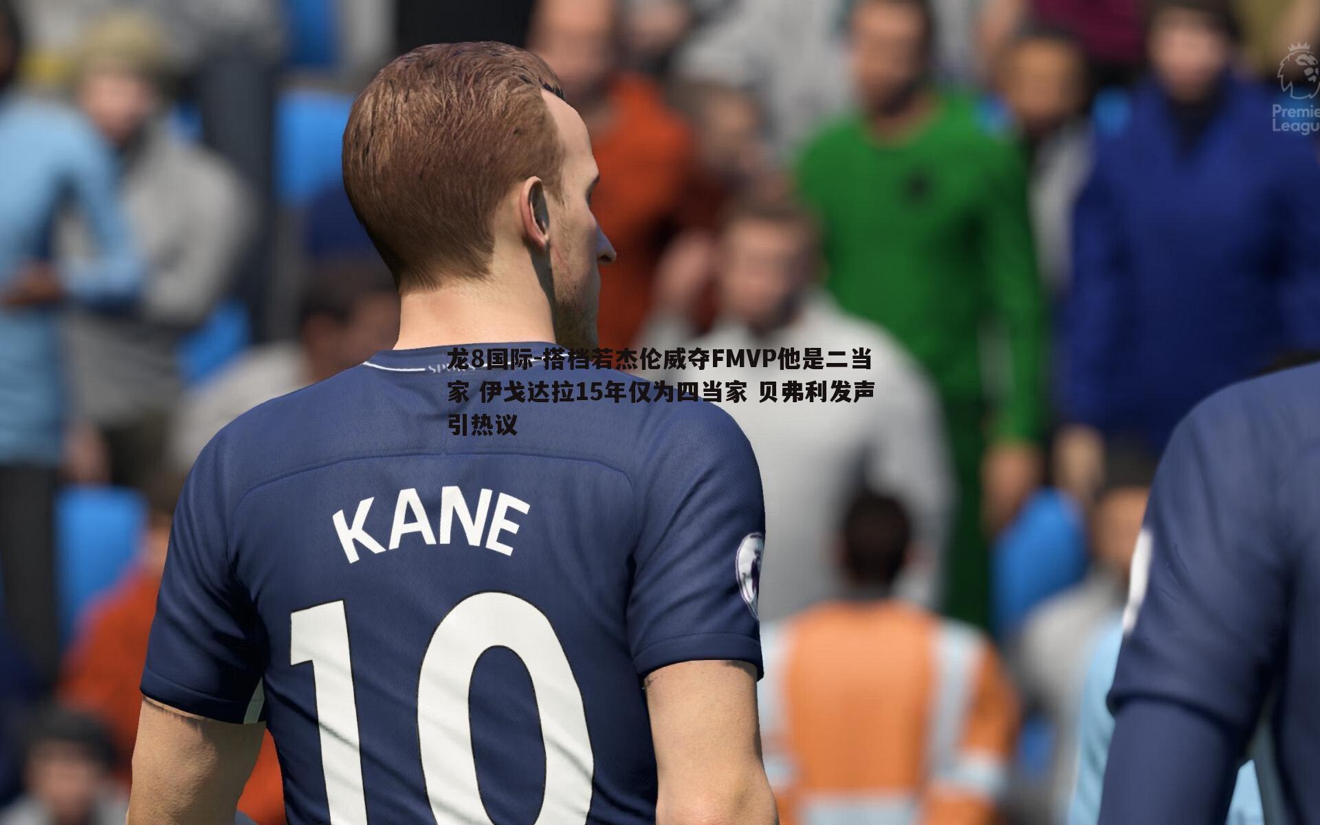 搭档若杰伦威夺FMVP他是二当家 伊戈达拉15年仅为四当家 贝弗利发声引热议