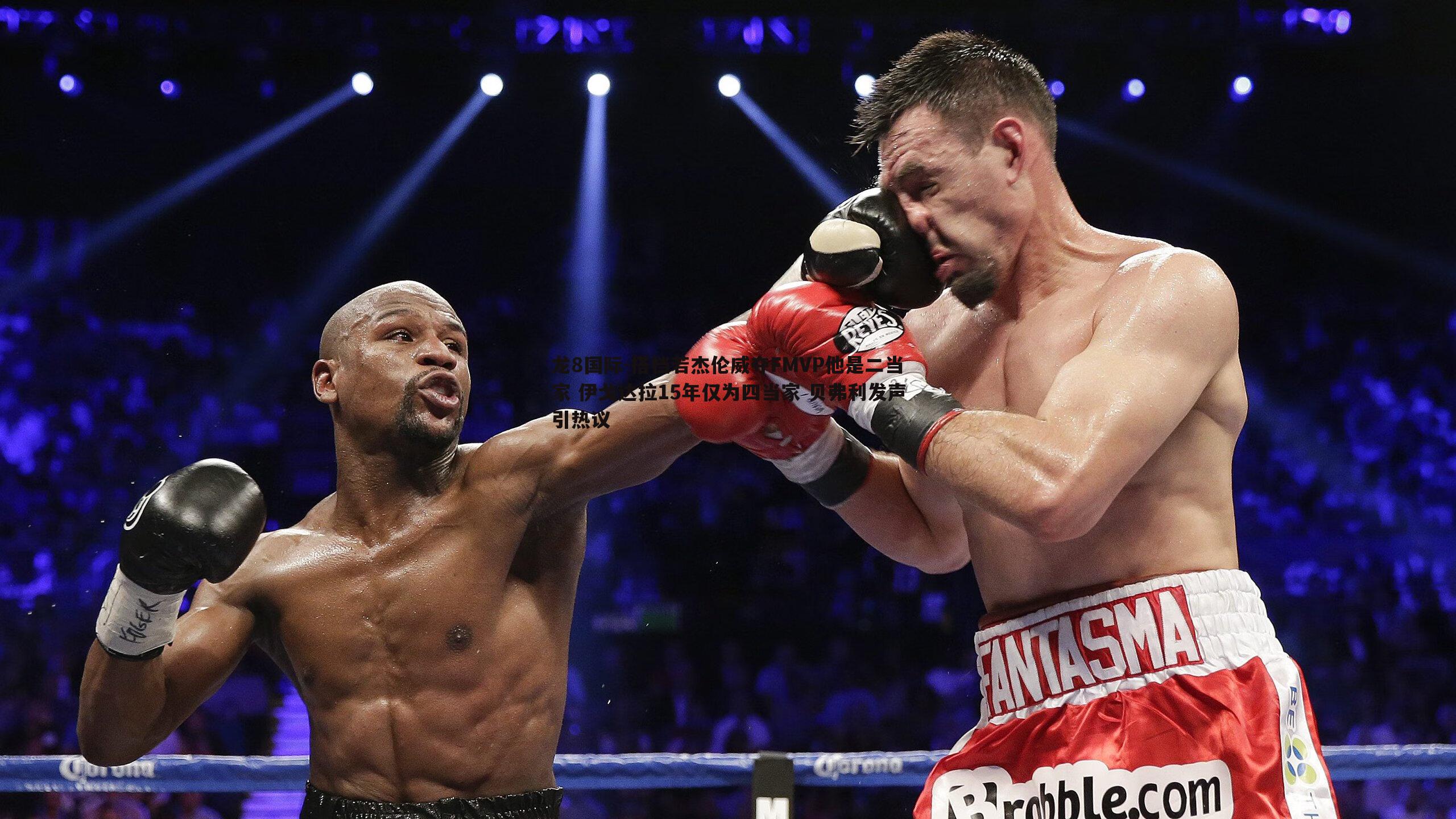 搭档若杰伦威夺FMVP他是二当家 伊戈达拉15年仅为四当家 贝弗利发声引热议