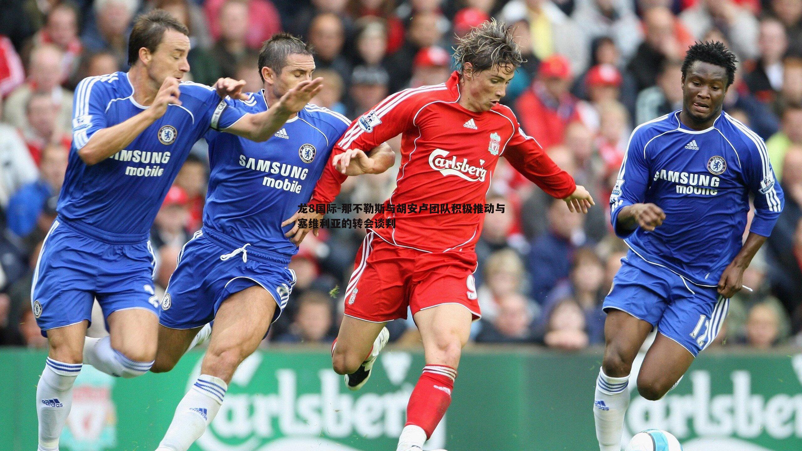 那不勒斯与胡安卢团队积极推动与塞维利亚的转会谈判