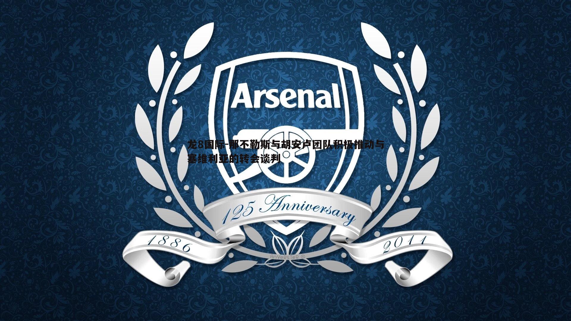 那不勒斯与胡安卢团队积极推动与塞维利亚的转会谈判