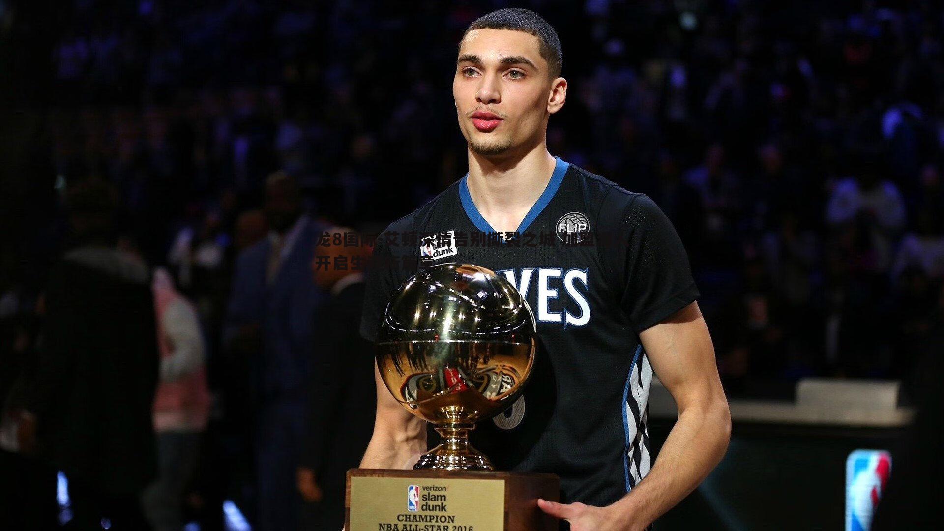 艾顿深情告别撕裂之城 加盟湖人开启生涯新篇章