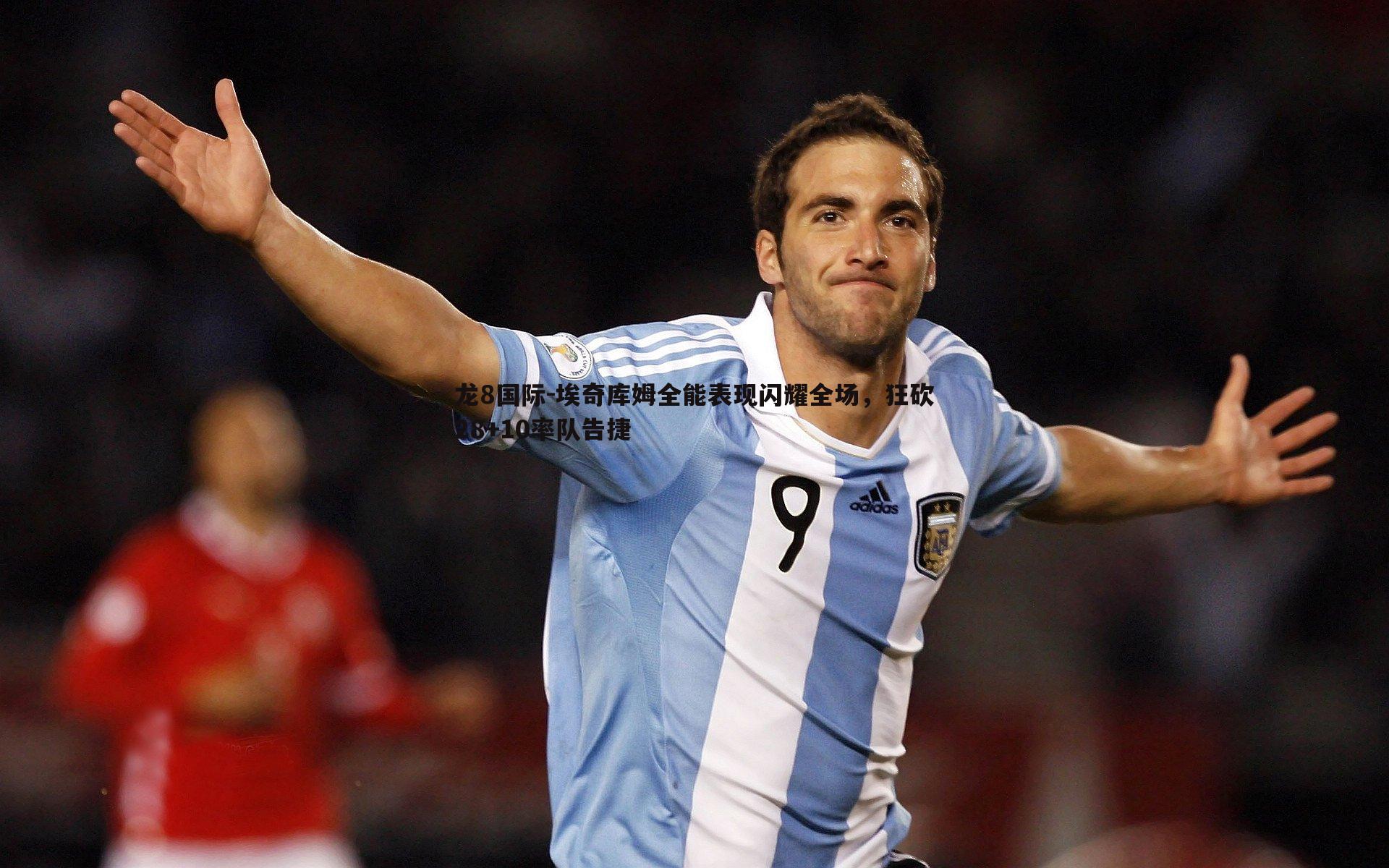 埃奇库姆全能表现闪耀全场，狂砍28+10率队告捷