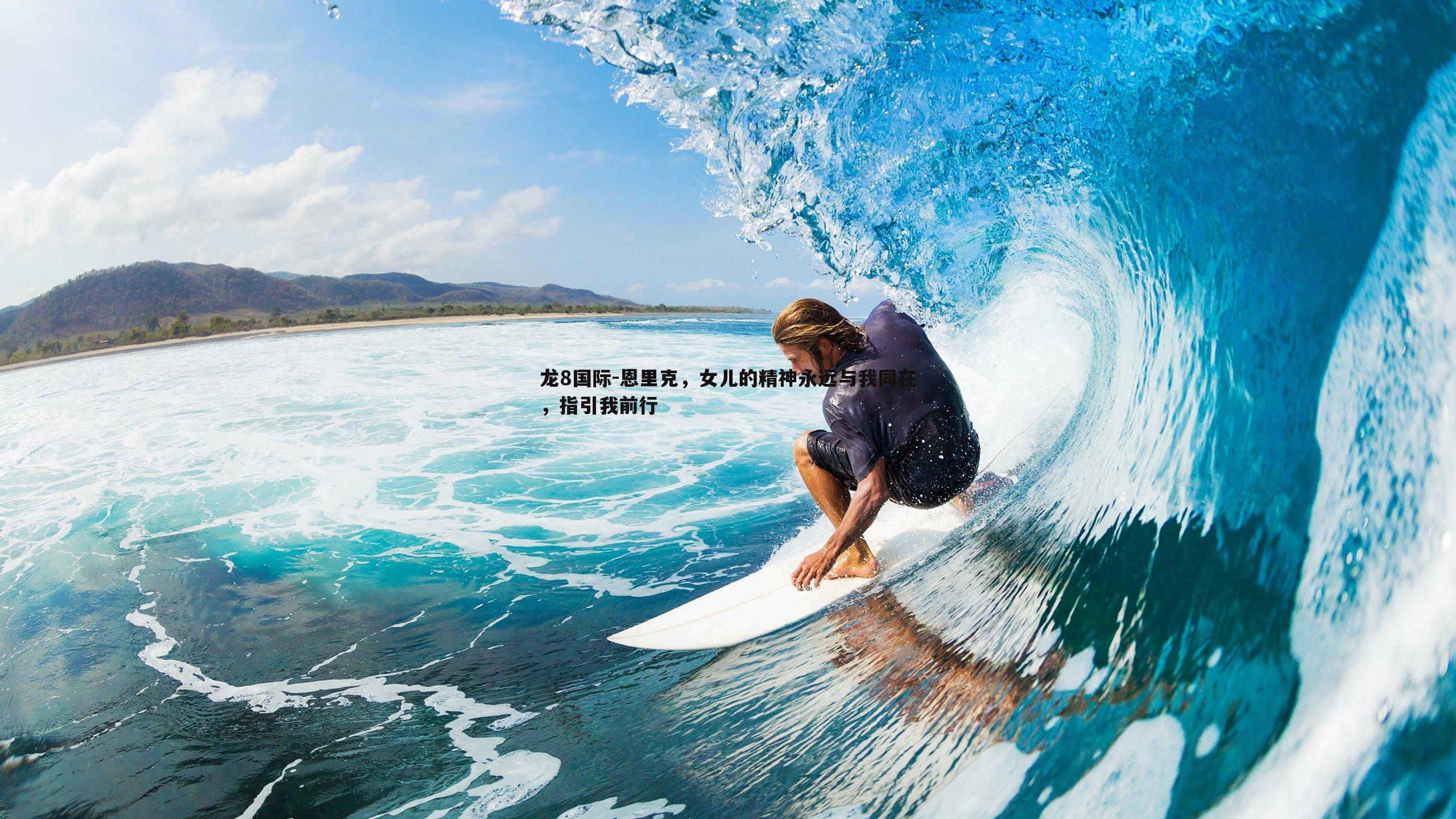 恩里克,女儿的精神永远与我同在,指引我前行