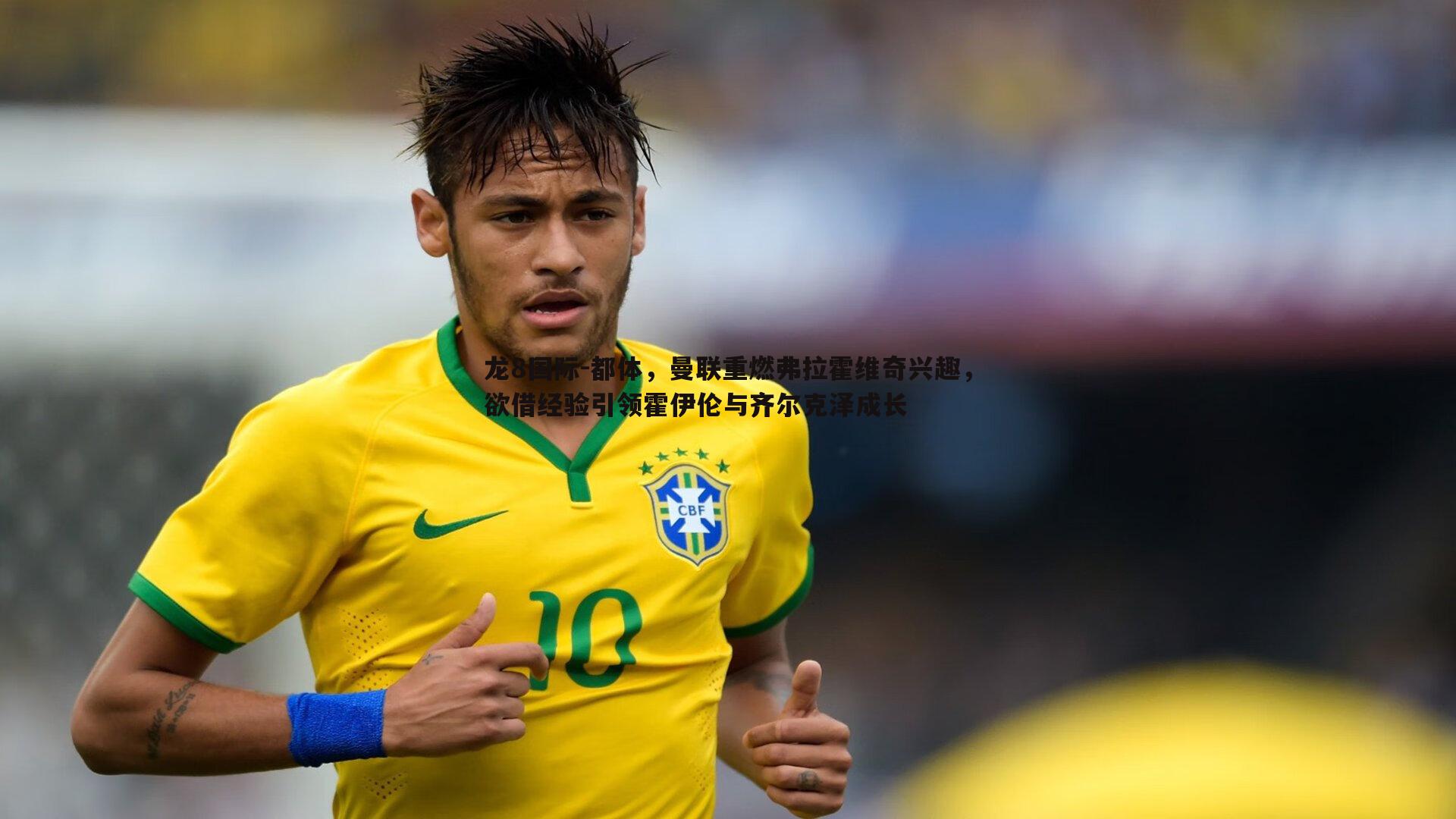 都体，曼联重燃弗拉霍维奇兴趣，欲借经验引领霍伊伦与齐尔克泽成长