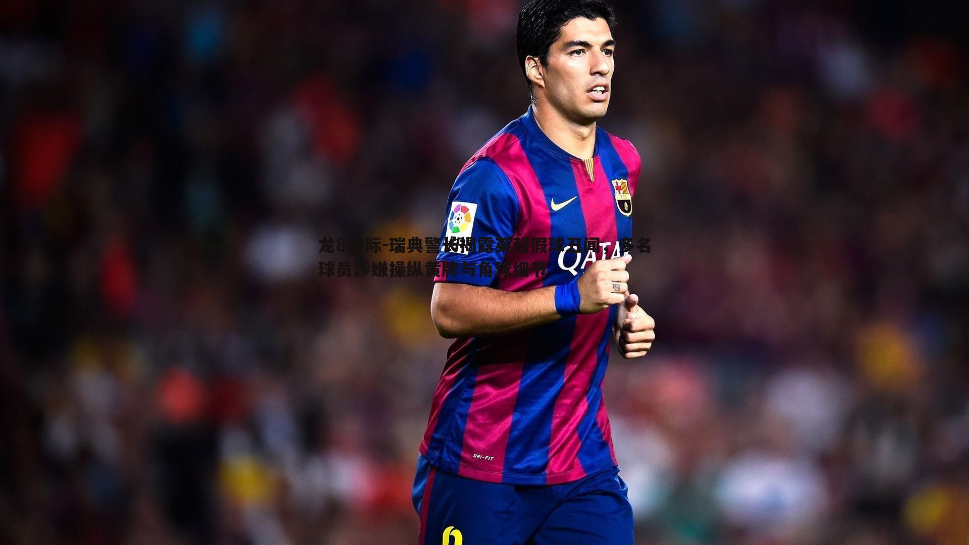 瑞典警长揭露英超假球丑闻，多名球员涉嫌操纵黄牌与角球细节