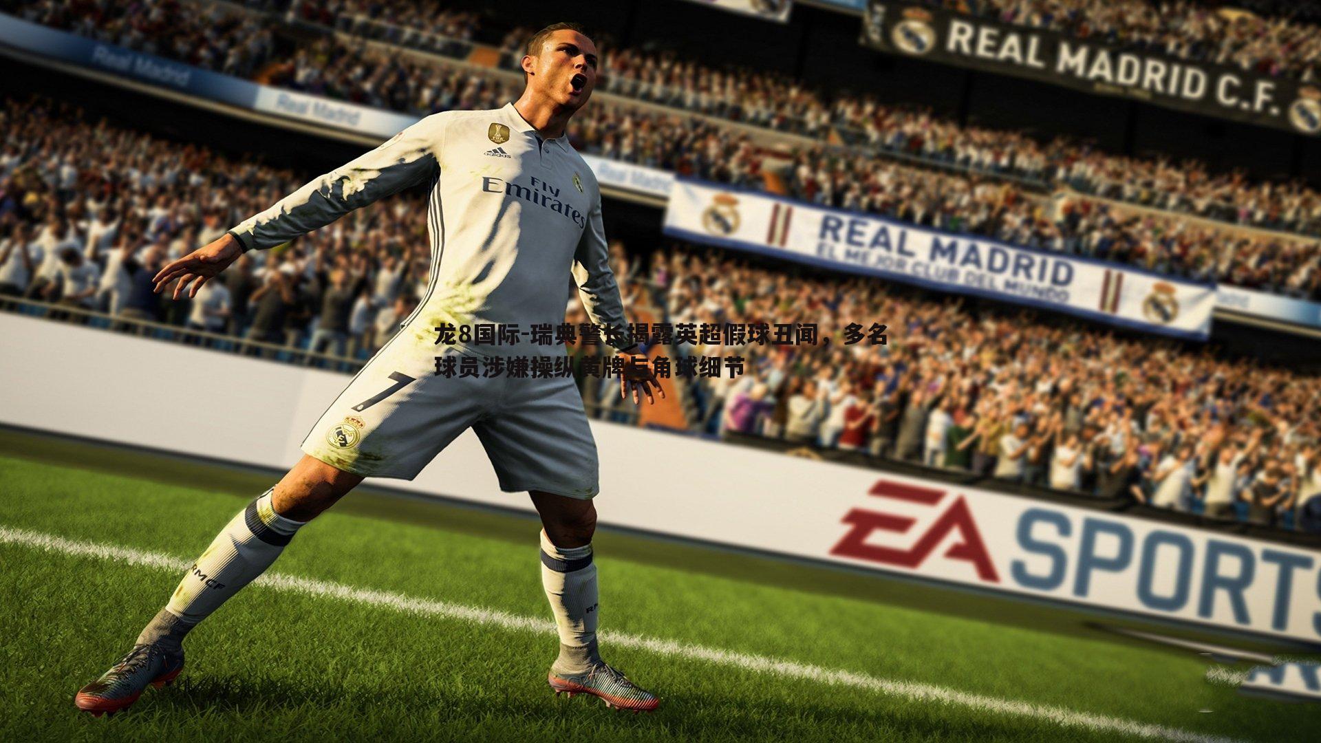 瑞典警长揭露英超假球丑闻，多名球员涉嫌操纵黄牌与角球细节