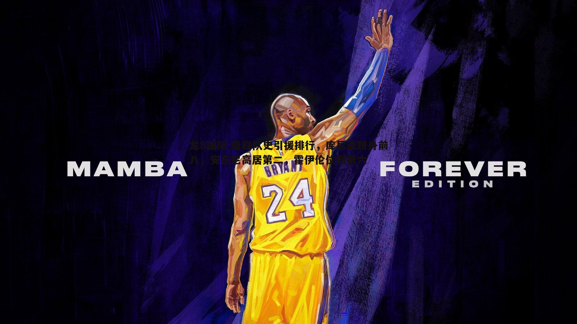 曼联队史引援排行，库尼亚跻身前八，安东尼高居第二，霍伊伦位列第六