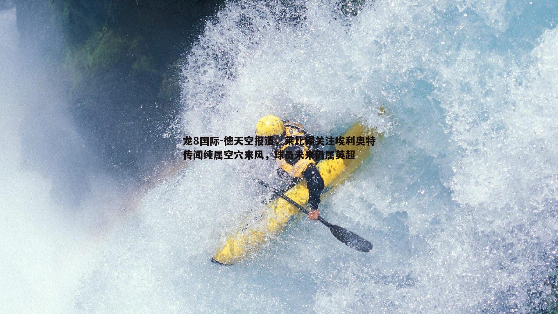 德天空报道，莱比锡关注埃利奥特传闻纯属空穴来风，球员未来仍属英超