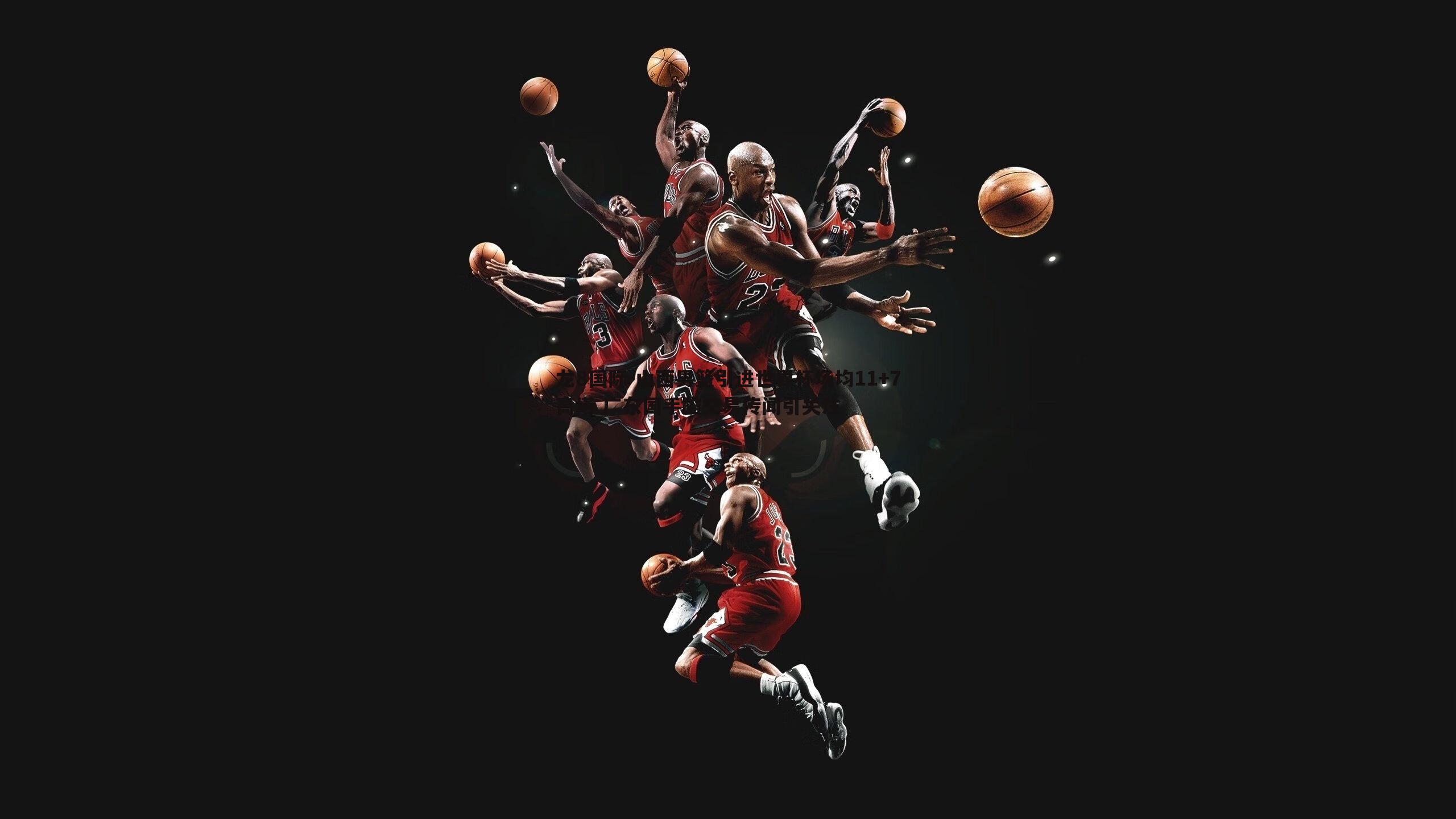 山西男篮引进世界杯场均11+7高塔 广东国手陷交易传闻引关注