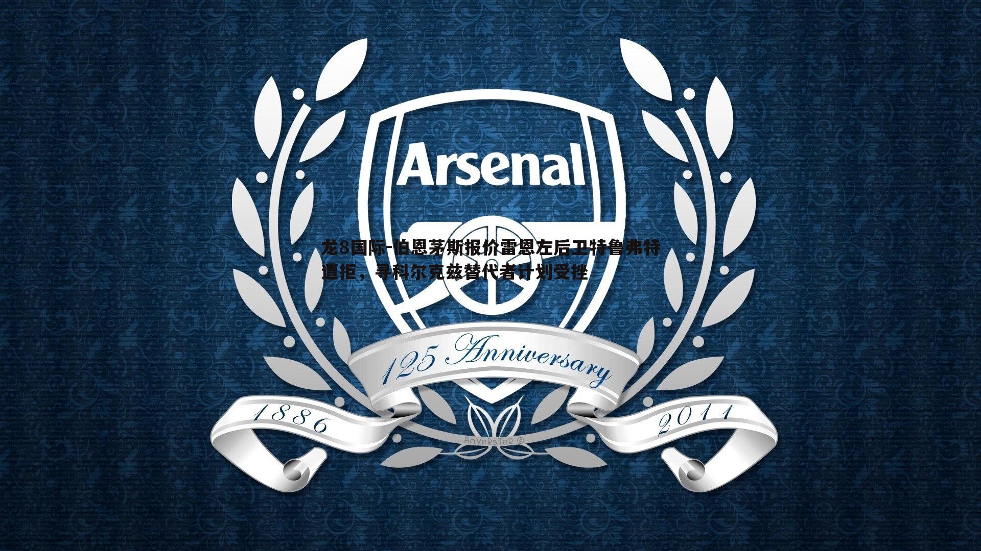 伯恩茅斯报价雷恩左后卫特鲁弗特遭拒，寻科尔克兹替代者计划受挫