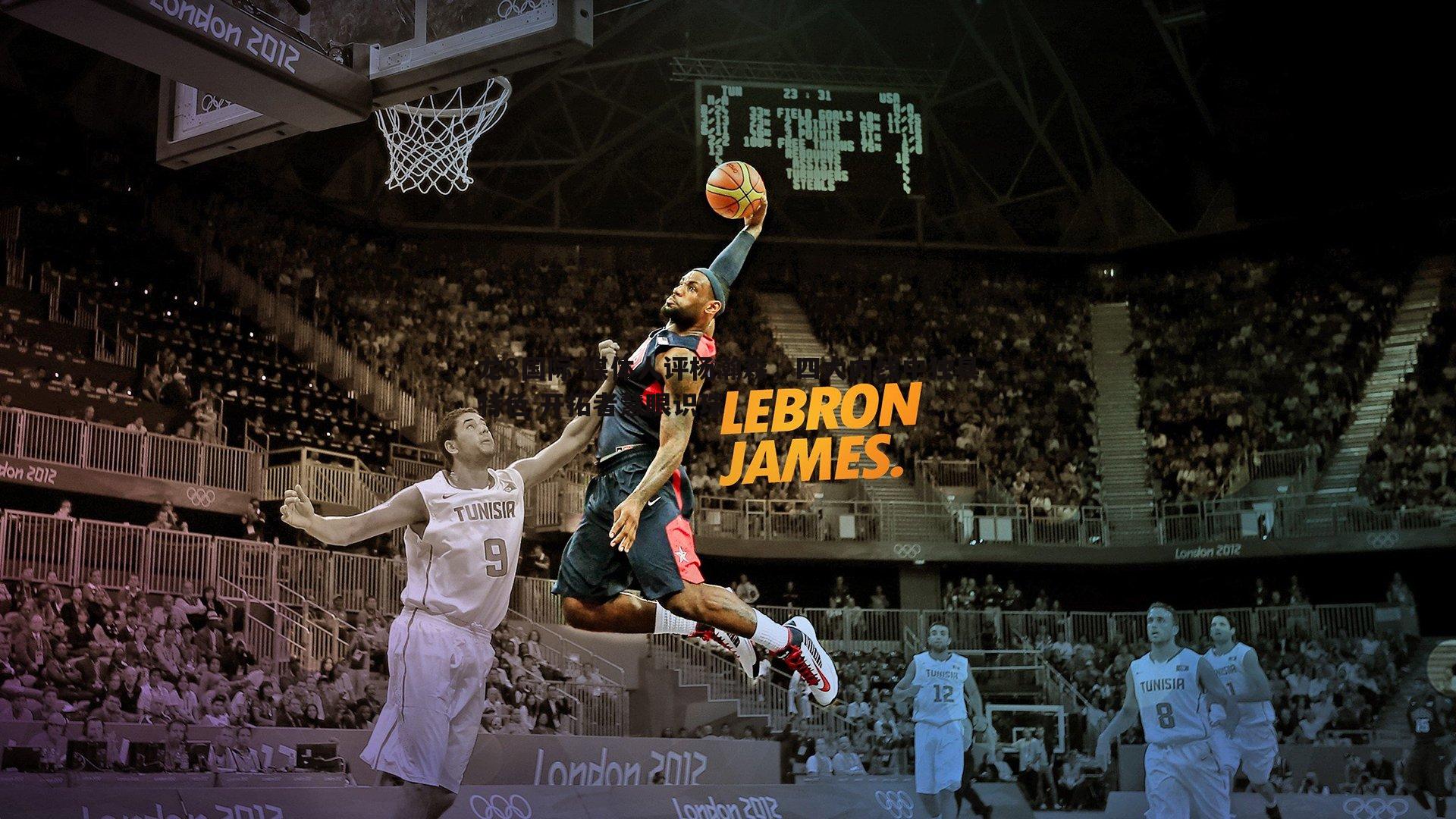 媒体人评杨瀚森，四大内线中独具特色 开拓者慧眼识珠