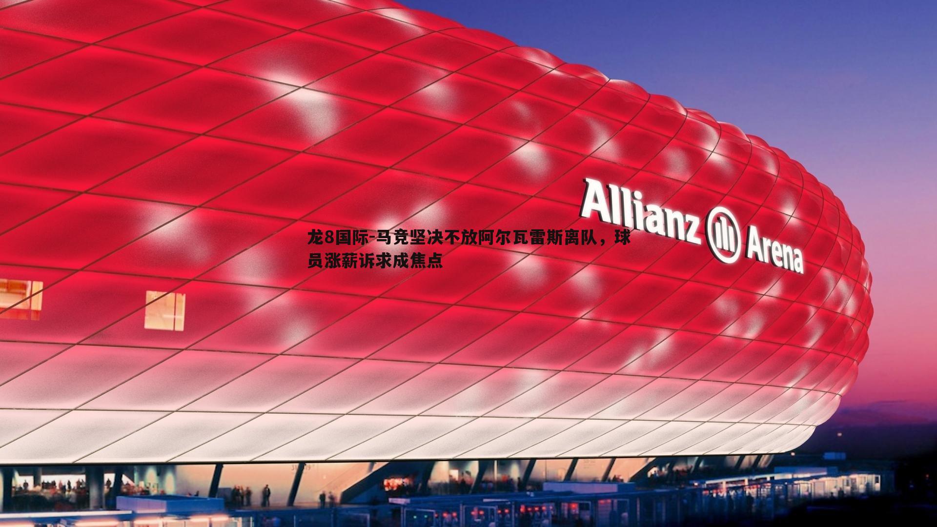 马竞坚决不放阿尔瓦雷斯离队，球员涨薪诉求成焦点