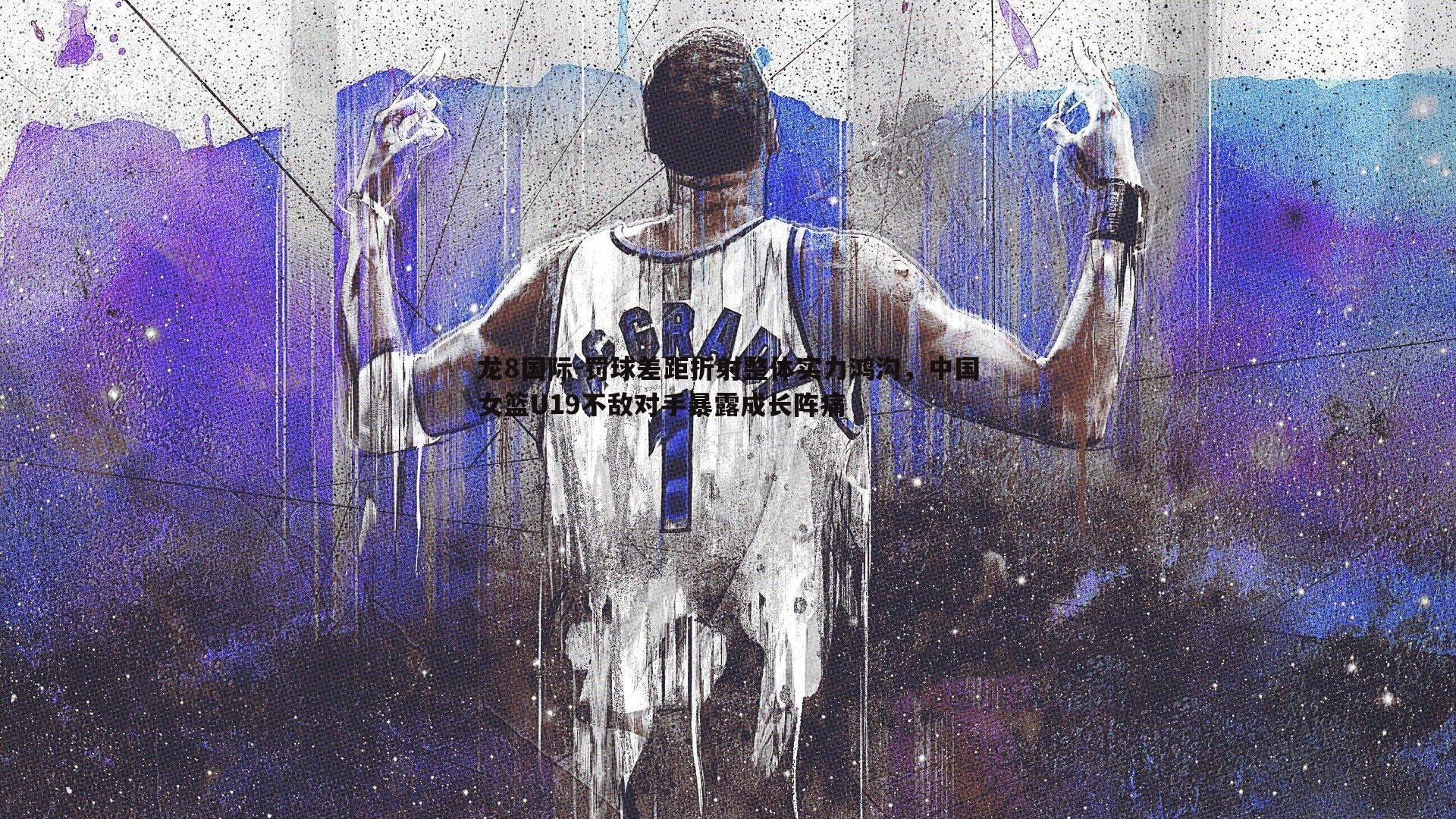 罚球差距折射整体实力鸿沟，中国女篮U19不敌对手暴露成长阵痛