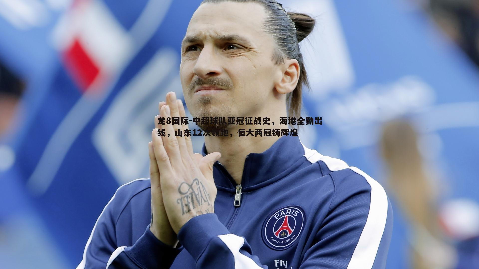 中超球队亚冠征战史，海港全勤出线，山东12次领跑，恒大两冠铸辉煌