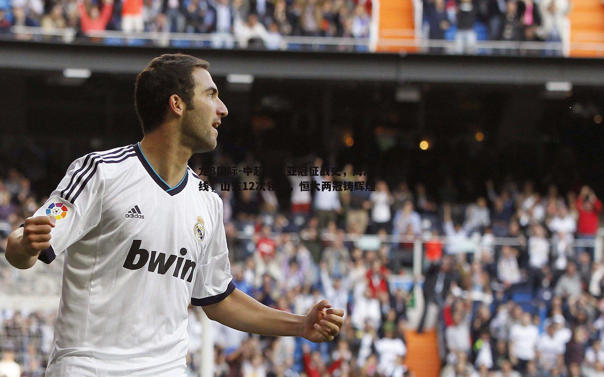 中超球队亚冠征战史，海港全勤出线，山东12次领跑，恒大两冠铸辉煌