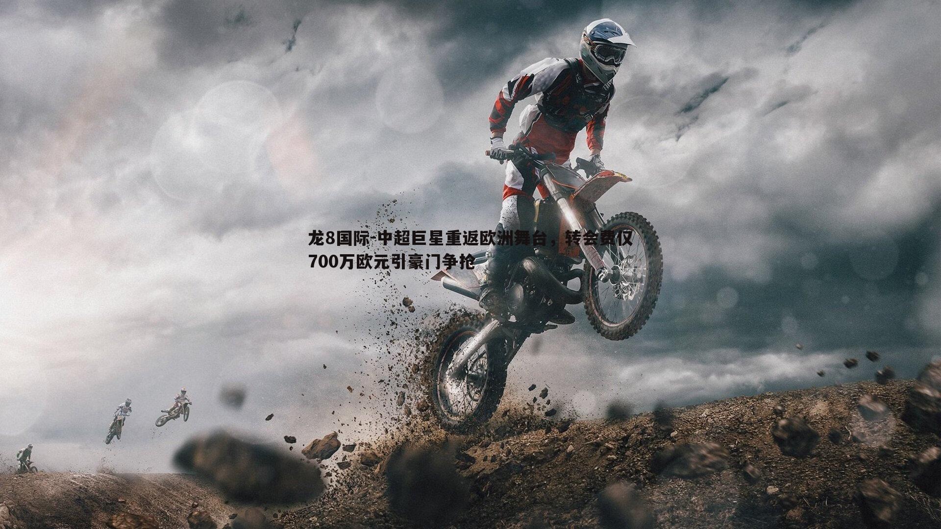 中超巨星重返欧洲舞台,转会费仅700万欧元引豪门争抢