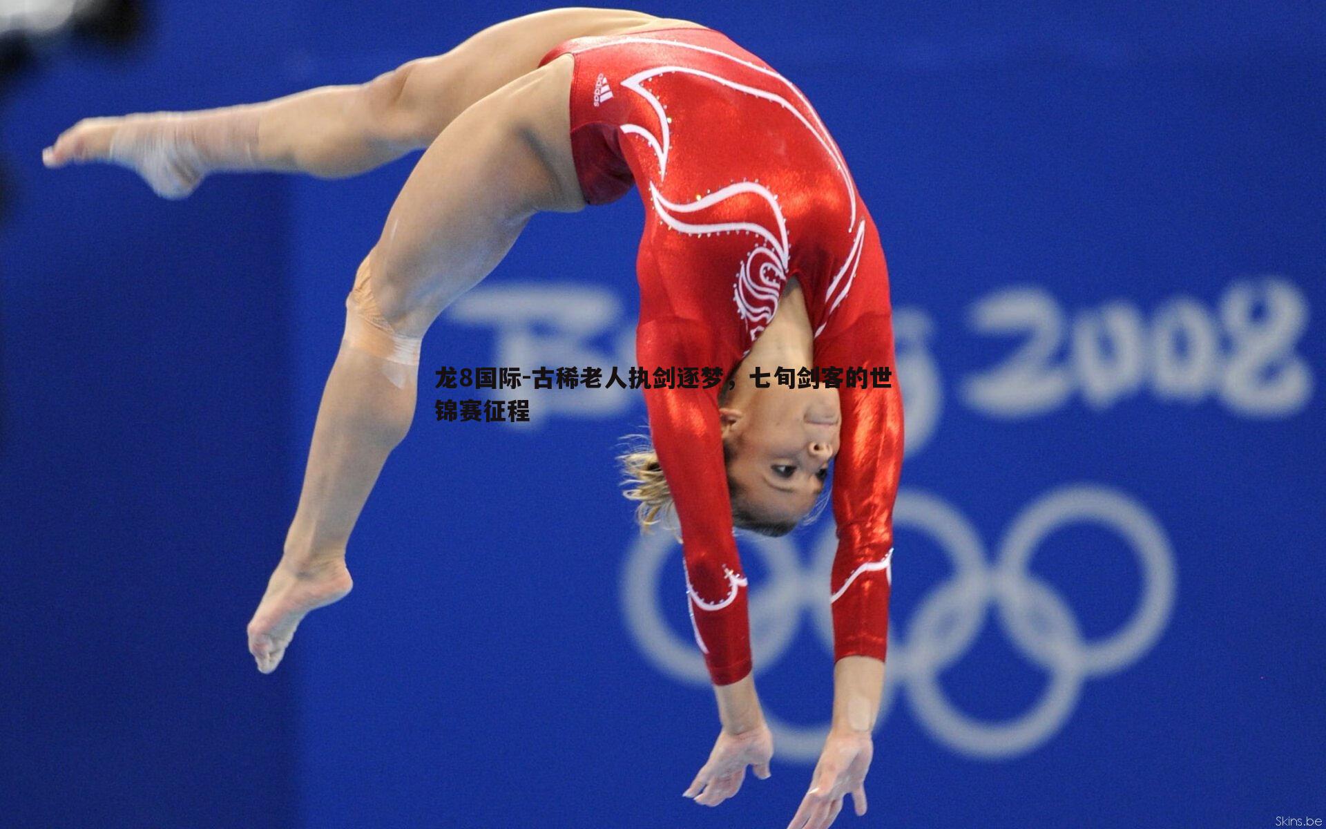 古稀老人执剑逐梦,七旬剑客的世锦赛征程