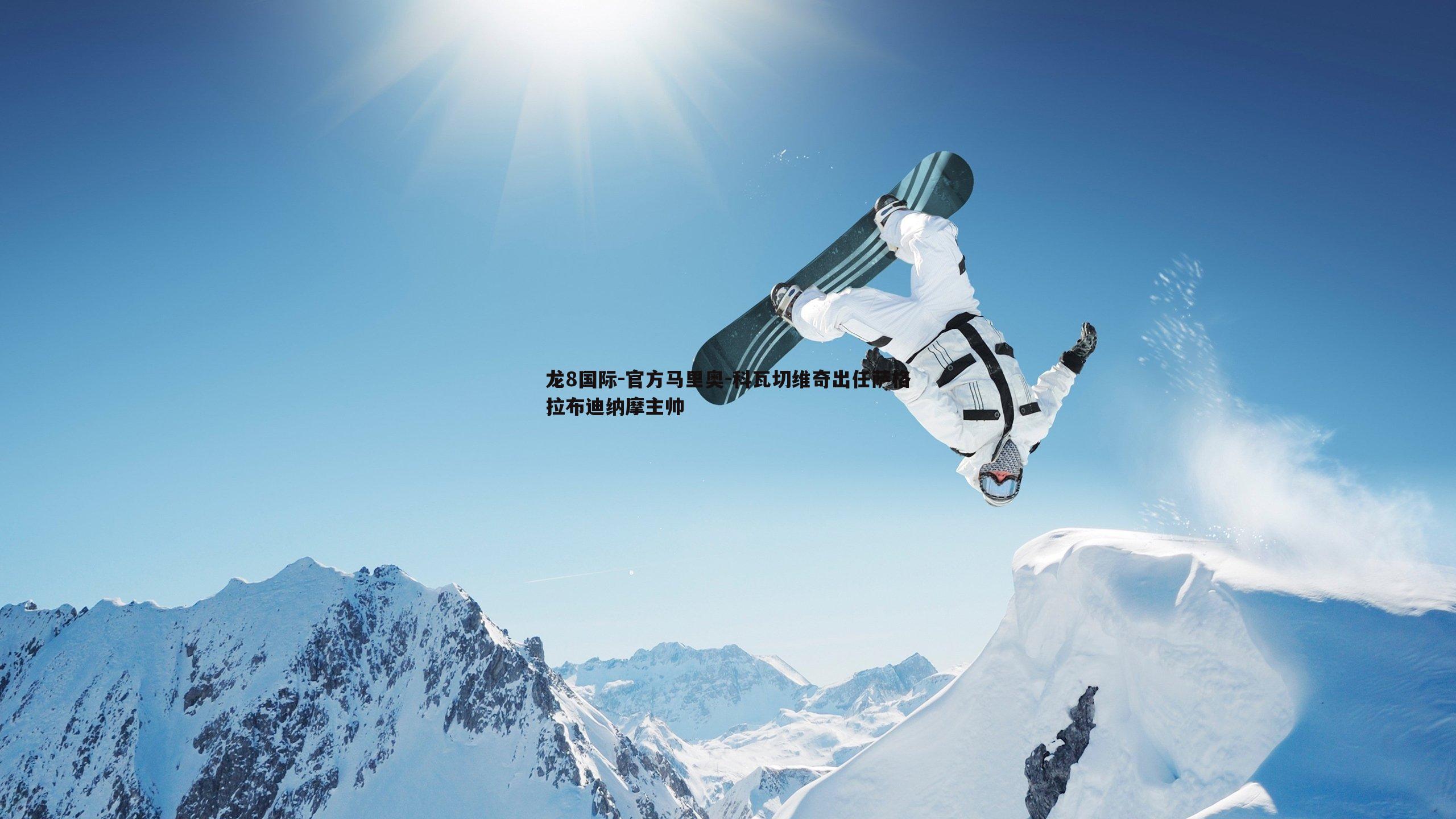 官方马里奥-科瓦切维奇出任萨格拉布迪纳摩主帅