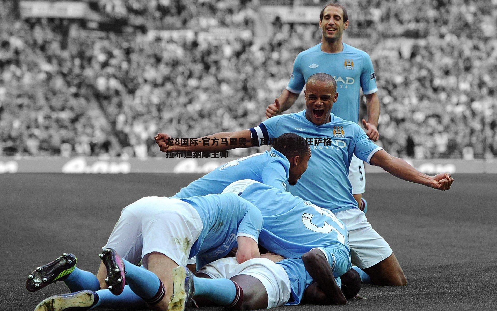 官方马里奥-科瓦切维奇出任萨格拉布迪纳摩主帅