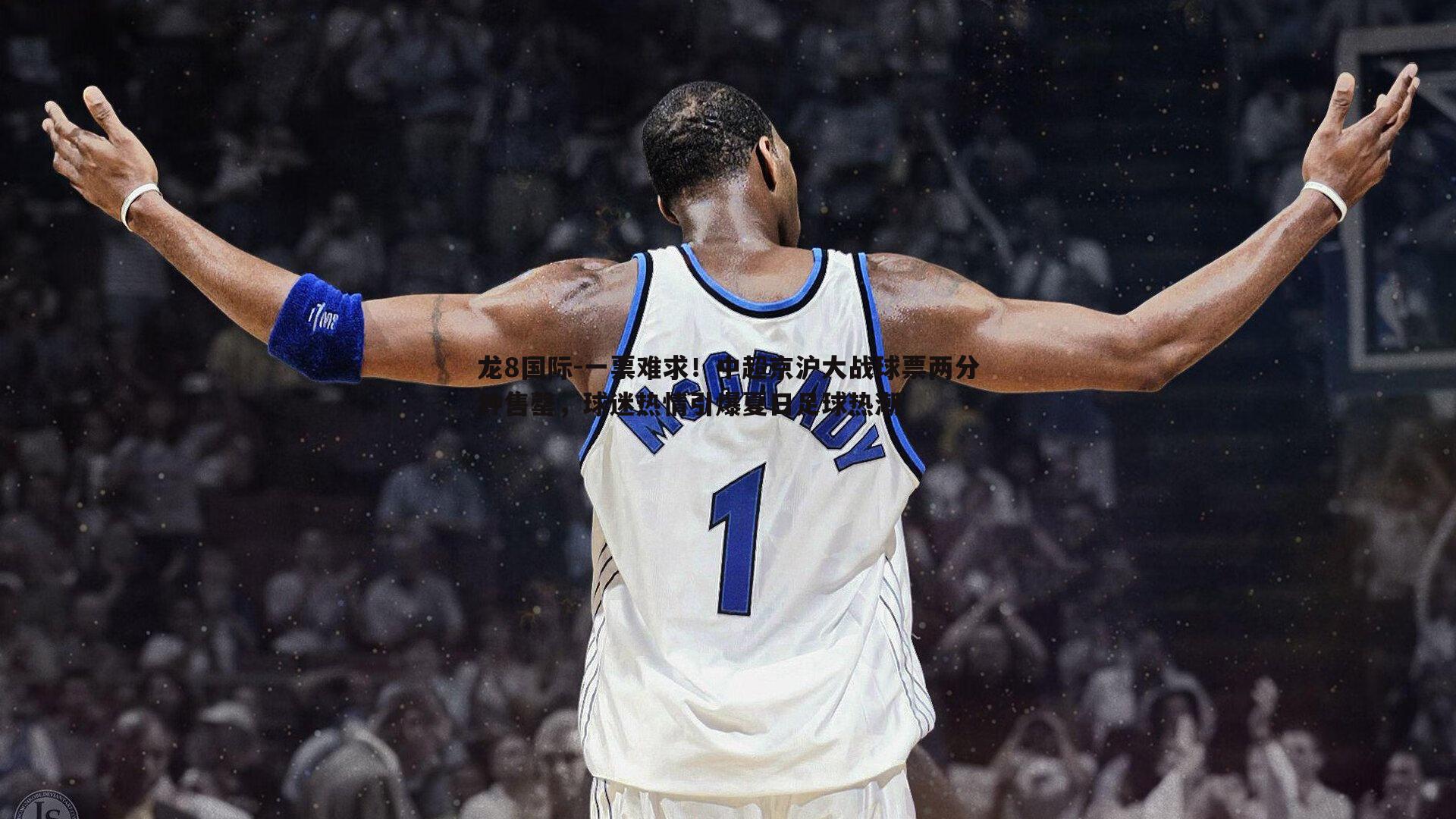 一票难求!中超京沪大战球票两分钟售罄,球迷热情引爆夏日足球热潮