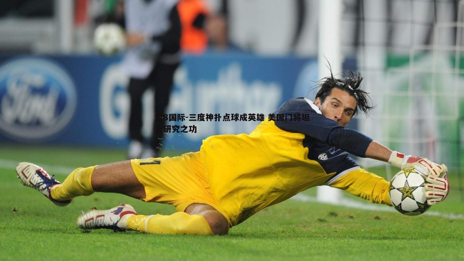 三度神扑点球成英雄 美国门将坦言研究之功