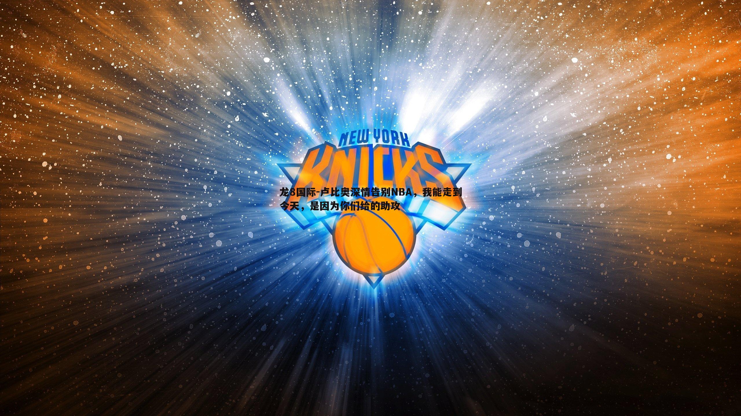 卢比奥深情告别NBA，我能走到今天，是因为你们给的助攻