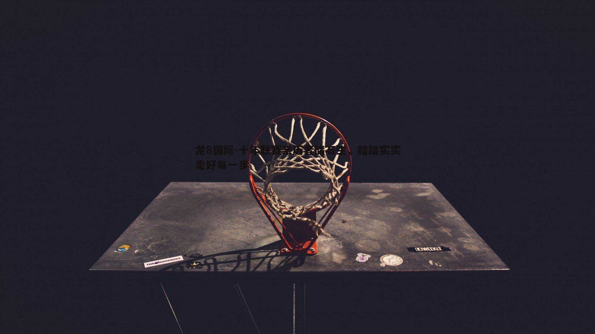 十年联赛亲历者储石生，踏踏实实走好每一步