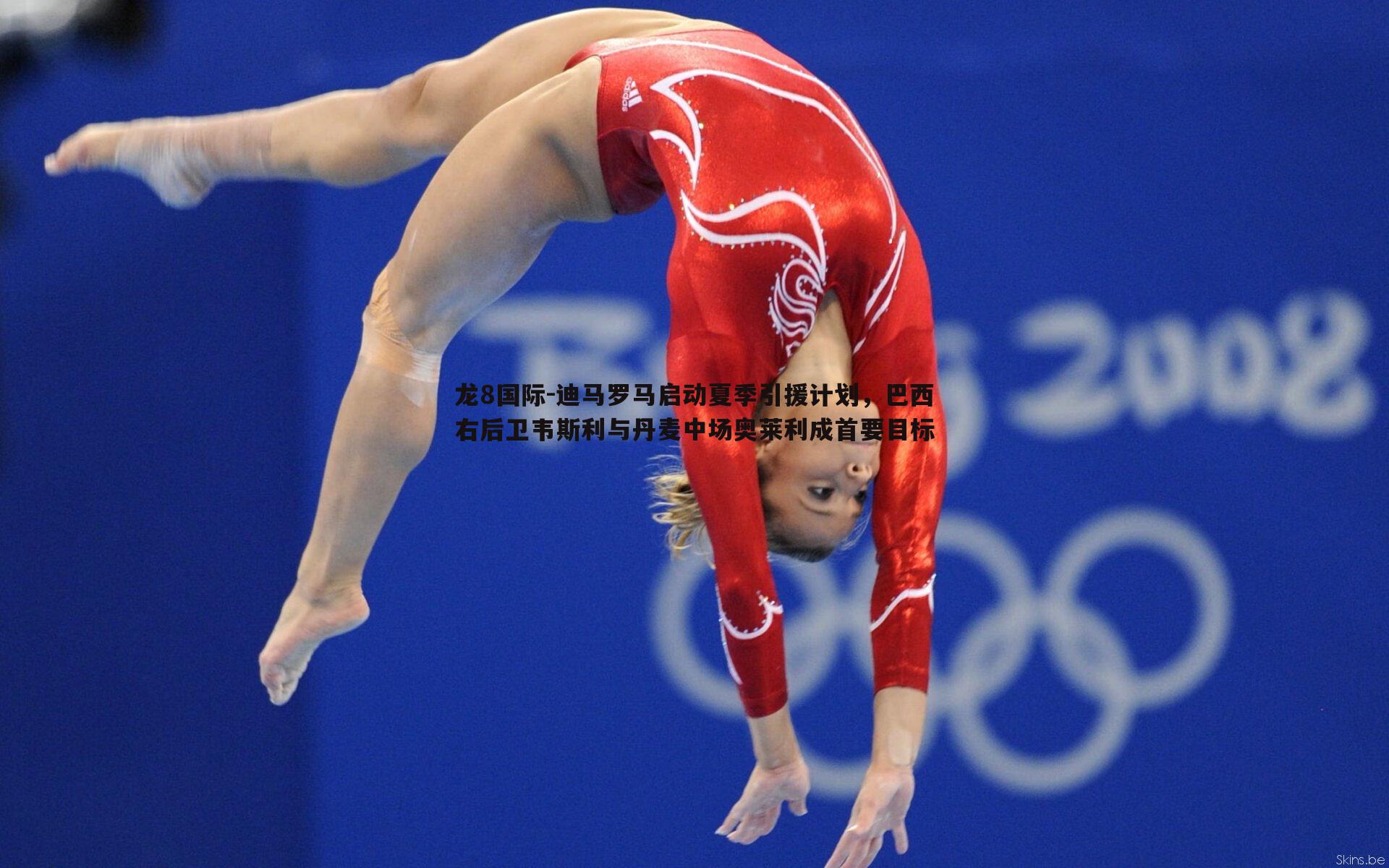 迪马罗马启动夏季引援计划,巴西右后卫韦斯利与丹麦中场奥莱利成首要目标