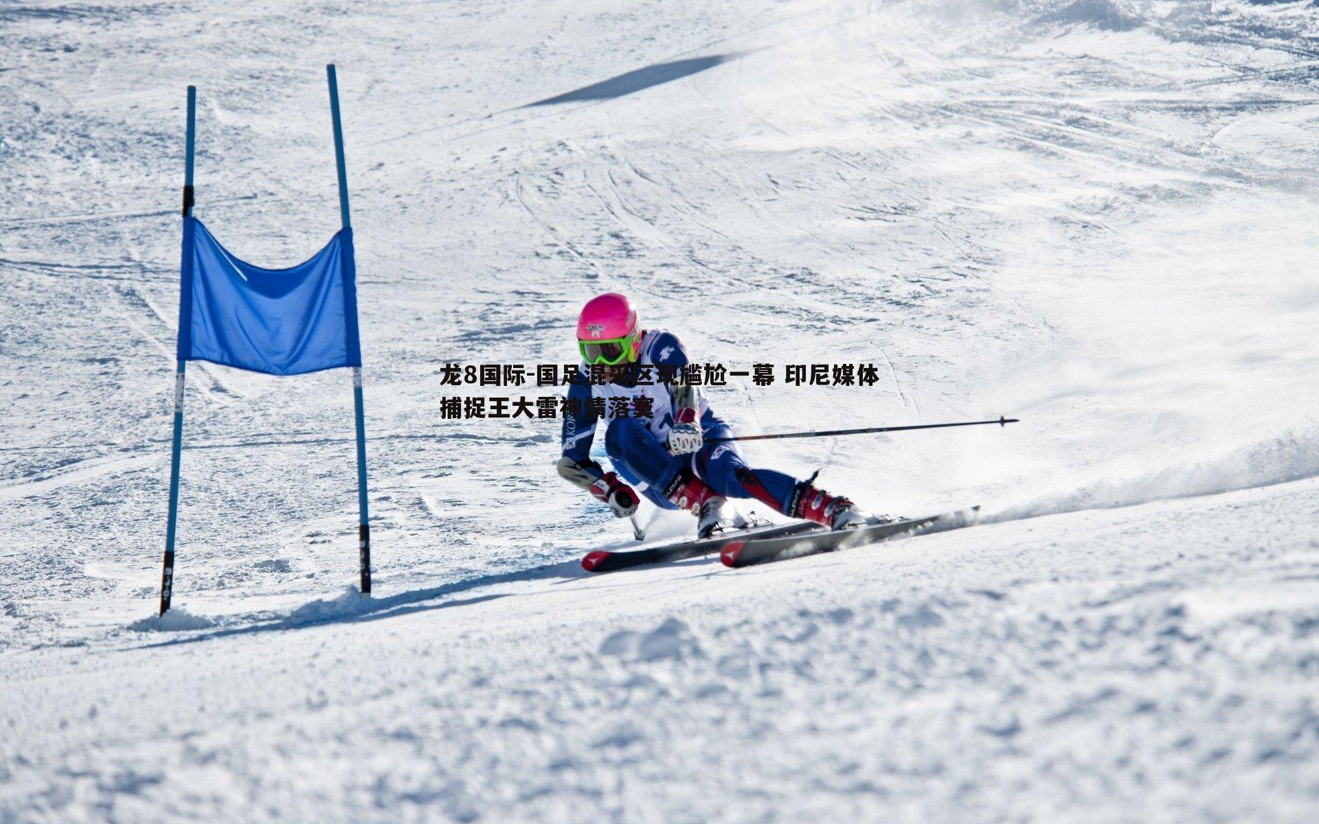 国足混采区现尴尬一幕 印尼媒体捕捉王大雷神情落寞