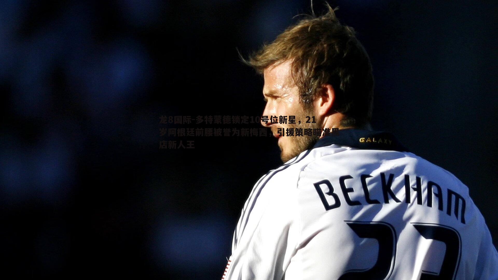 多特蒙德锁定10号位新星，21岁阿根廷前腰被誉为新梅西，引援策略瞄准黑店新人王