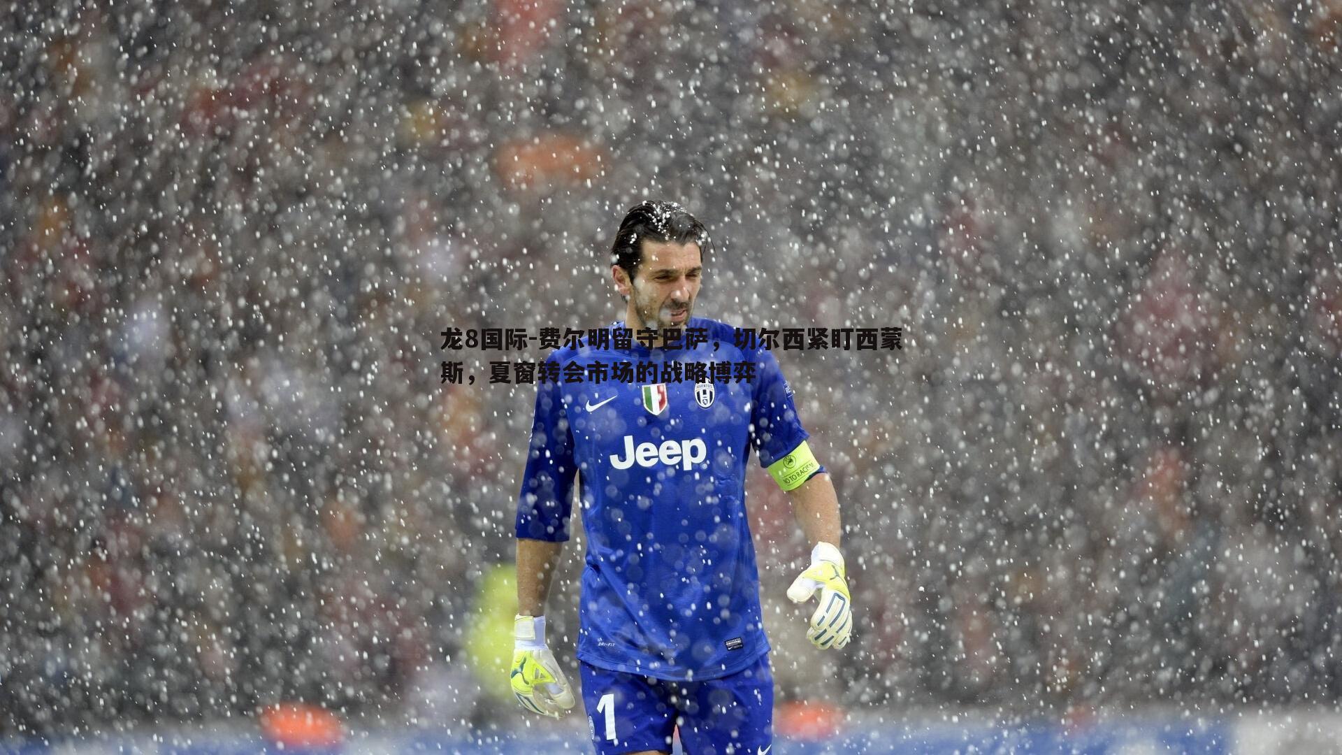 费尔明留守巴萨，切尔西紧盯西蒙斯，夏窗转会市场的战略博弈