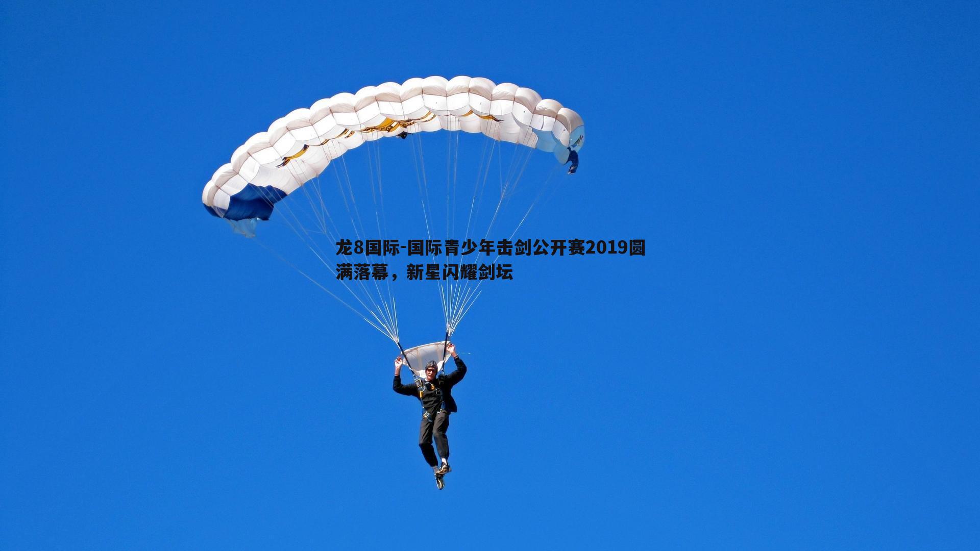 国际青少年击剑公开赛2019圆满落幕,新星闪耀剑坛