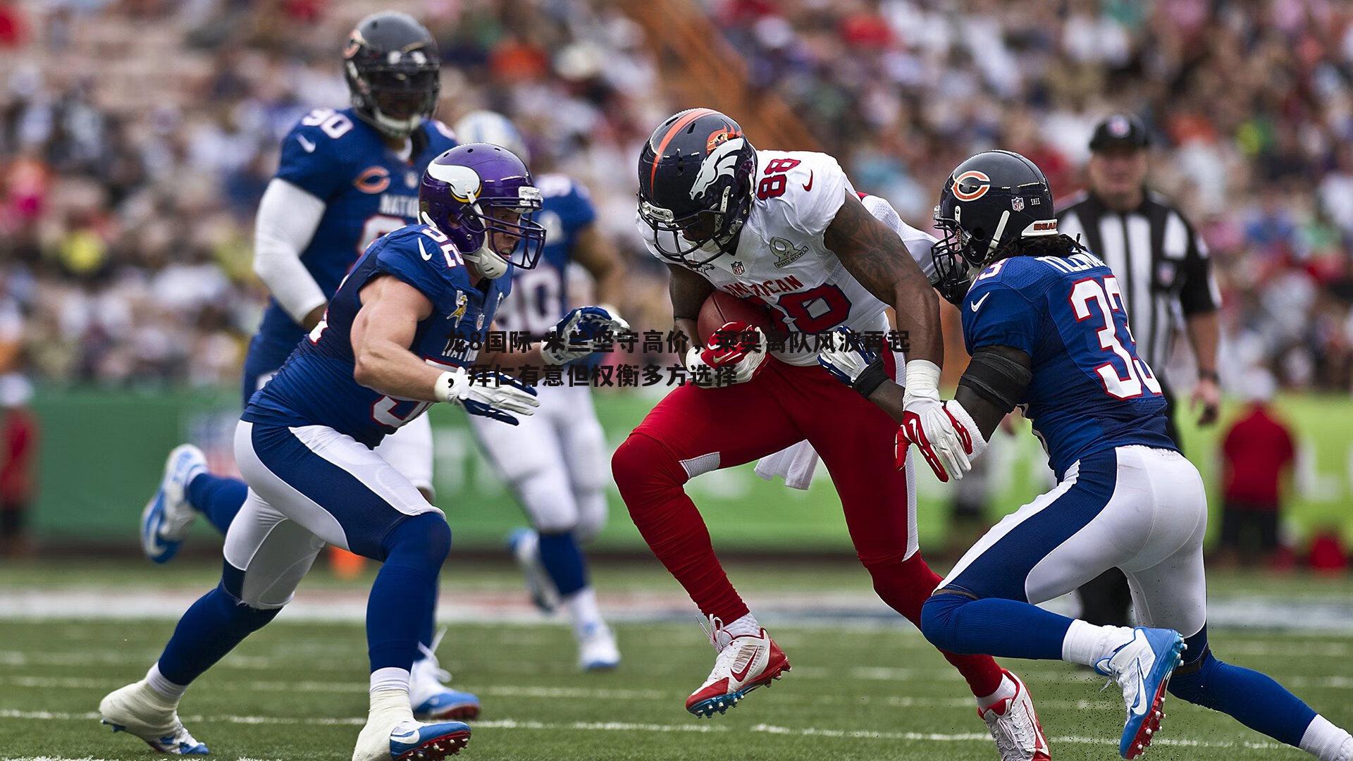 米兰坚守高价,莱奥离队风波再起,拜仁有意但权衡多方选择