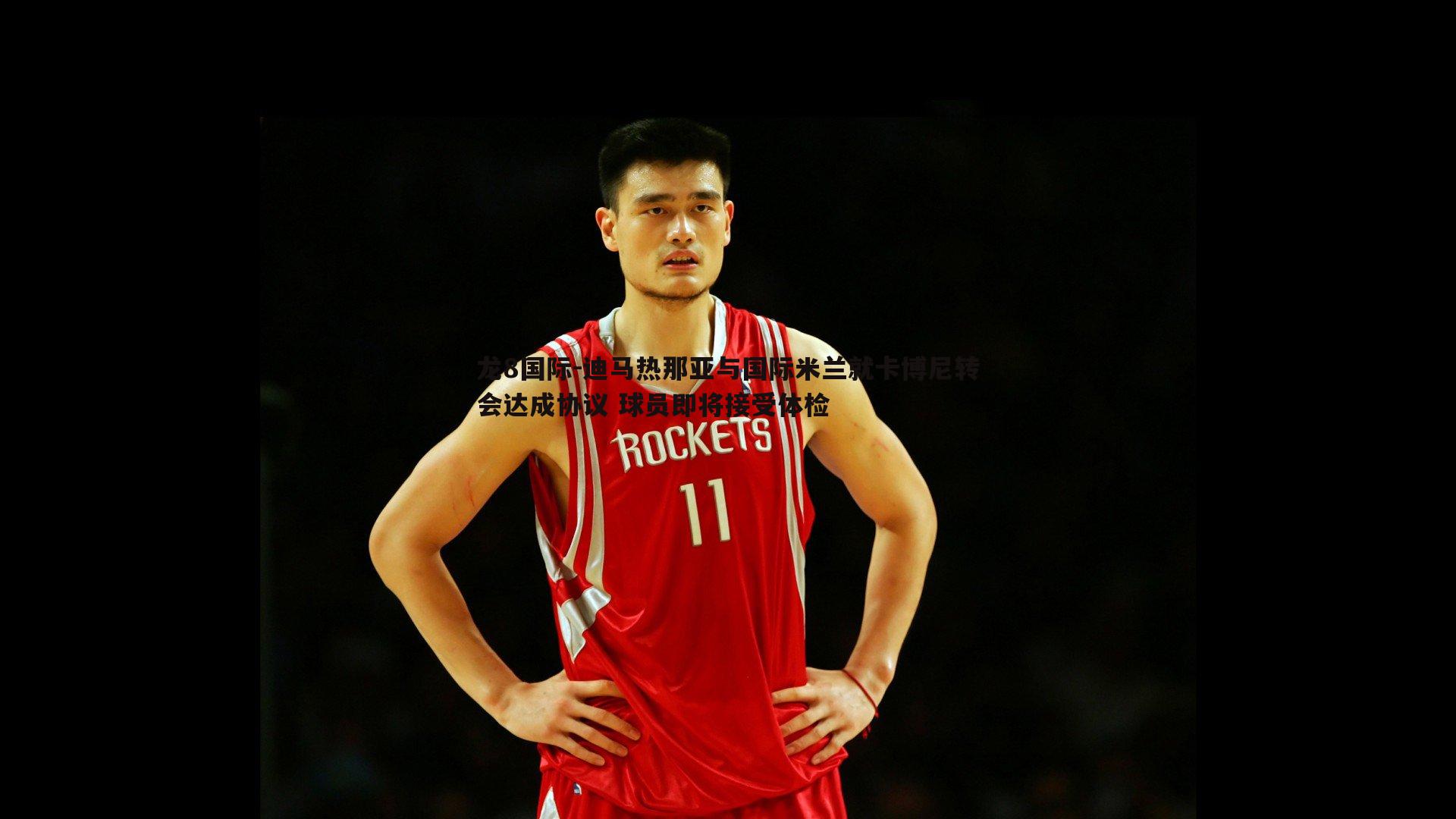 迪马热那亚与国际米兰就卡博尼转会达成协议 球员即将接受体检