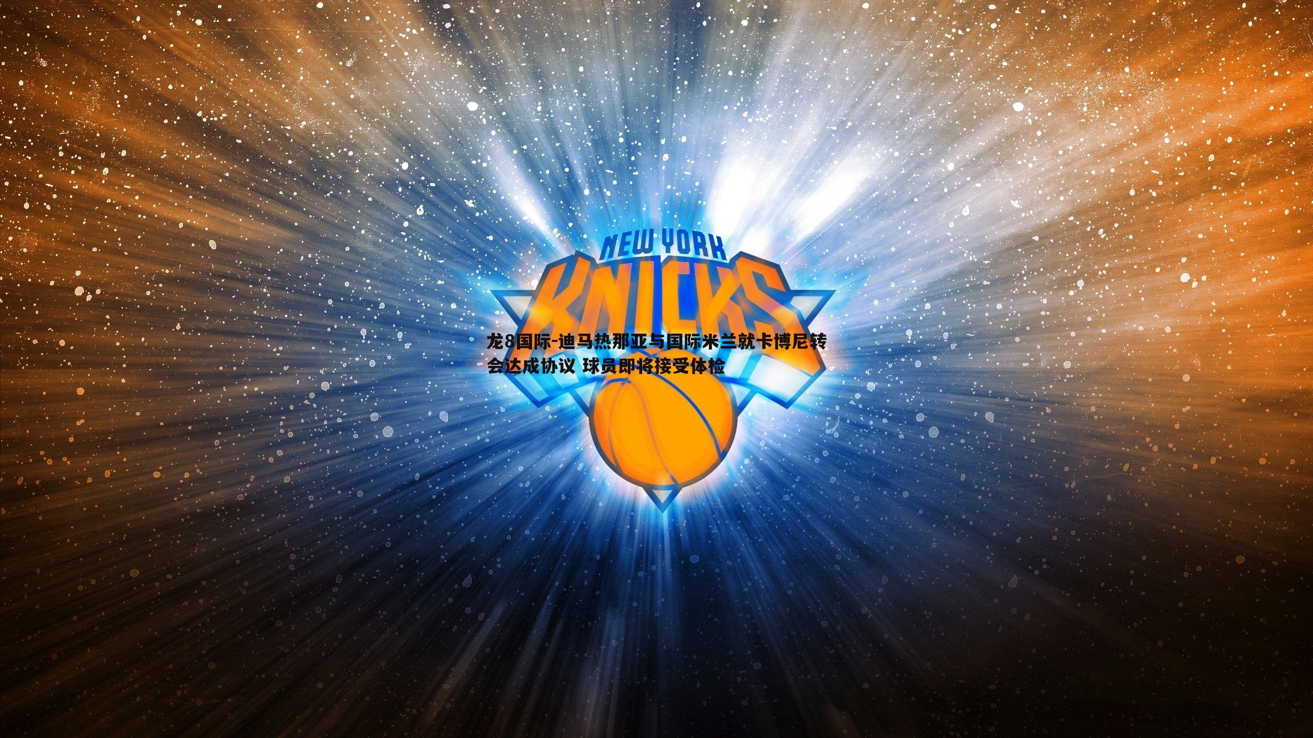 迪马热那亚与国际米兰就卡博尼转会达成协议 球员即将接受体检