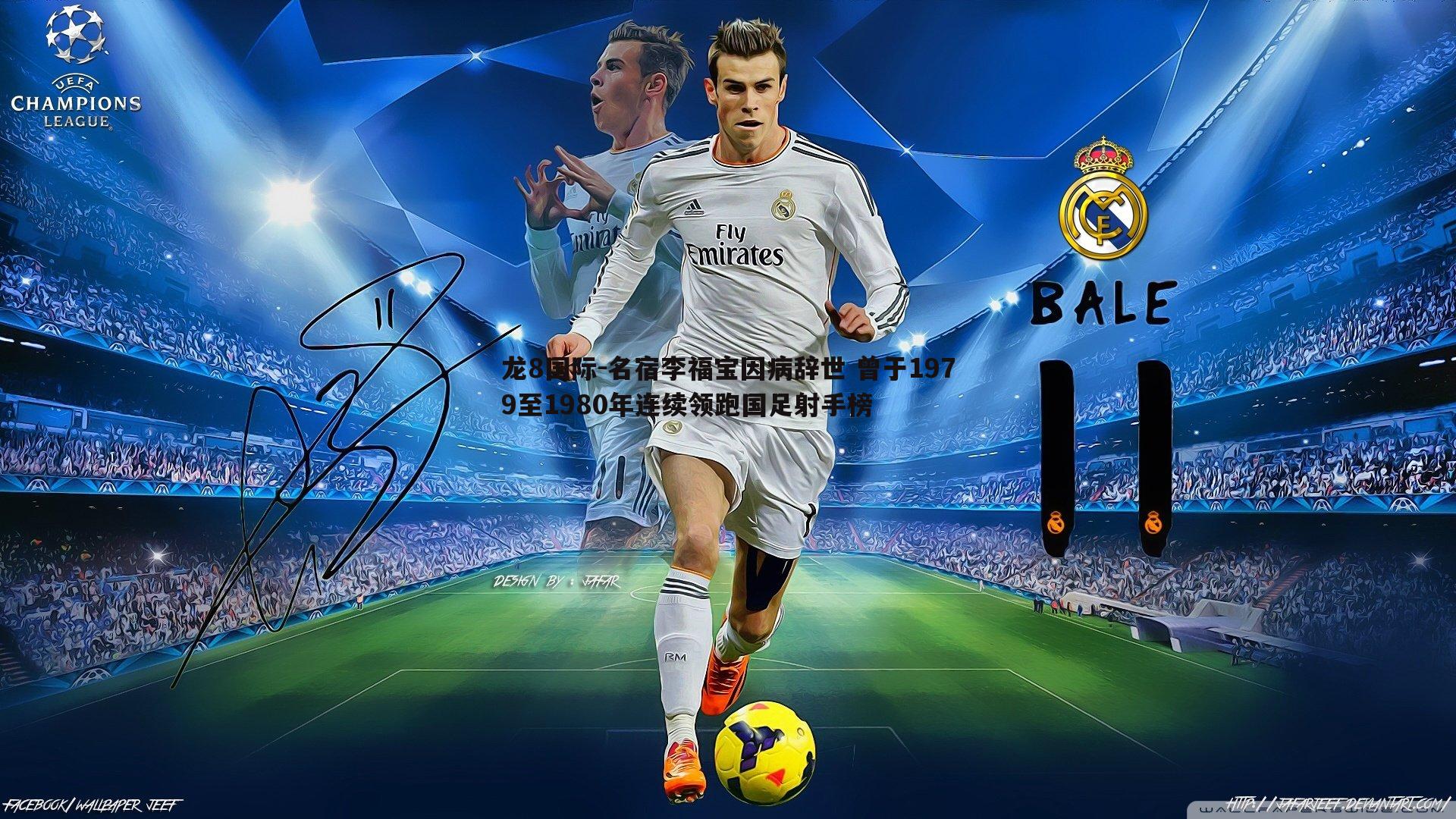 名宿李福宝因病辞世 曾于1979至1980年连续领跑国足射手榜