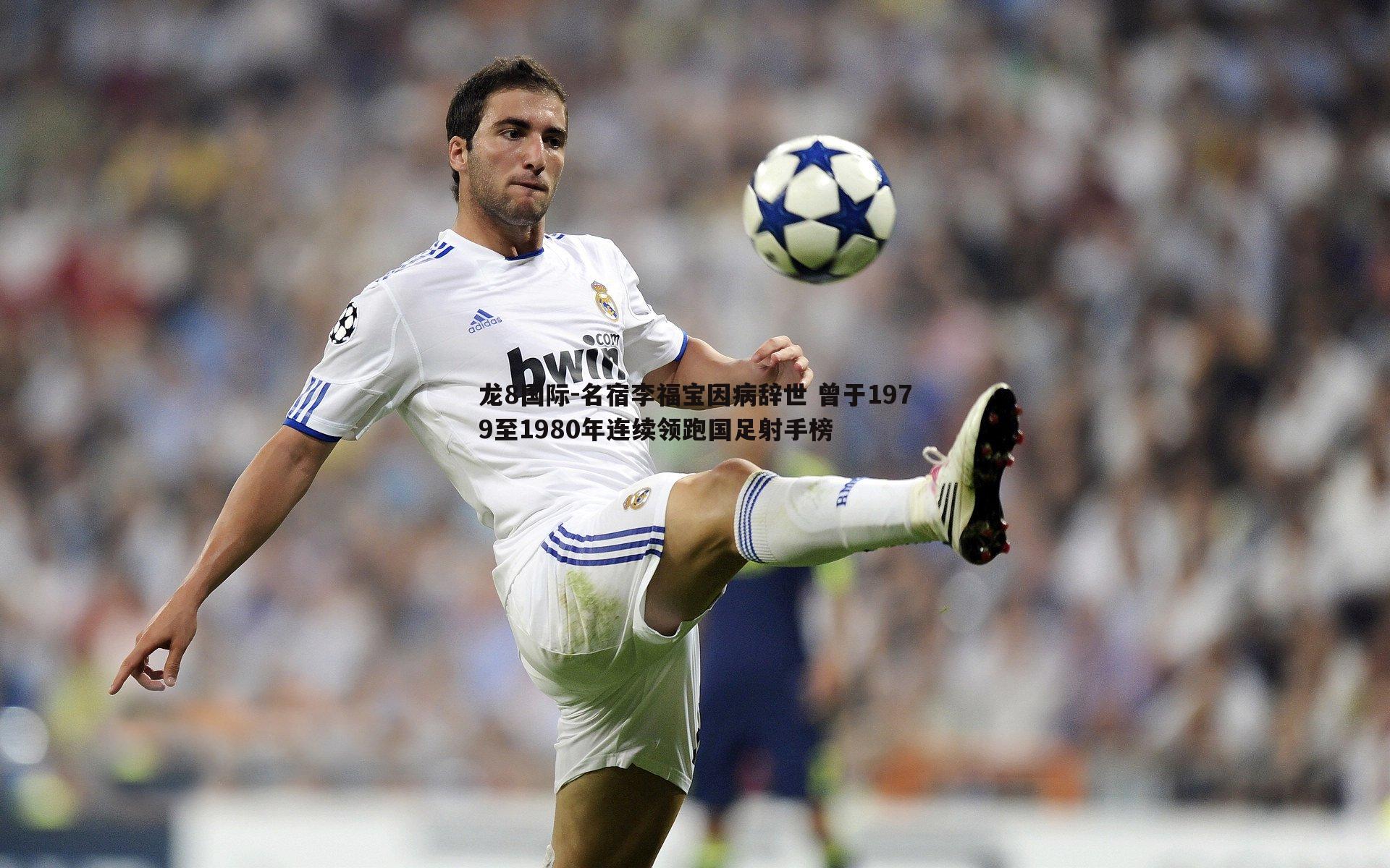 名宿李福宝因病辞世 曾于1979至1980年连续领跑国足射手榜