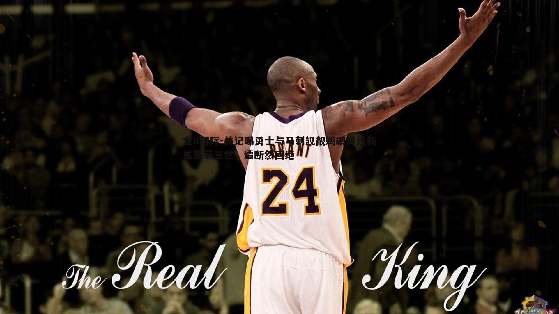 美记曝勇士与马刺觊觎鹈鹕锋线新星墨菲三世,遭断然回绝