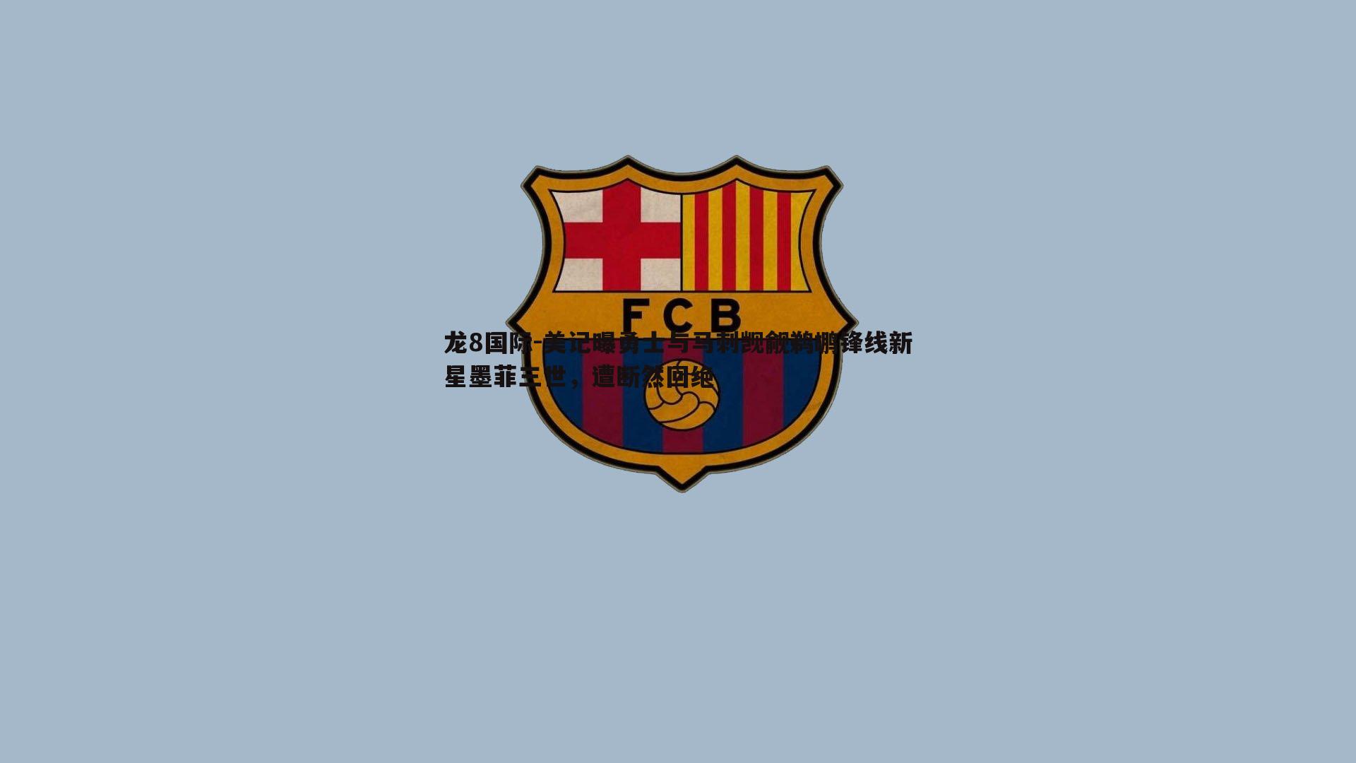 美记曝勇士与马刺觊觎鹈鹕锋线新星墨菲三世,遭断然回绝