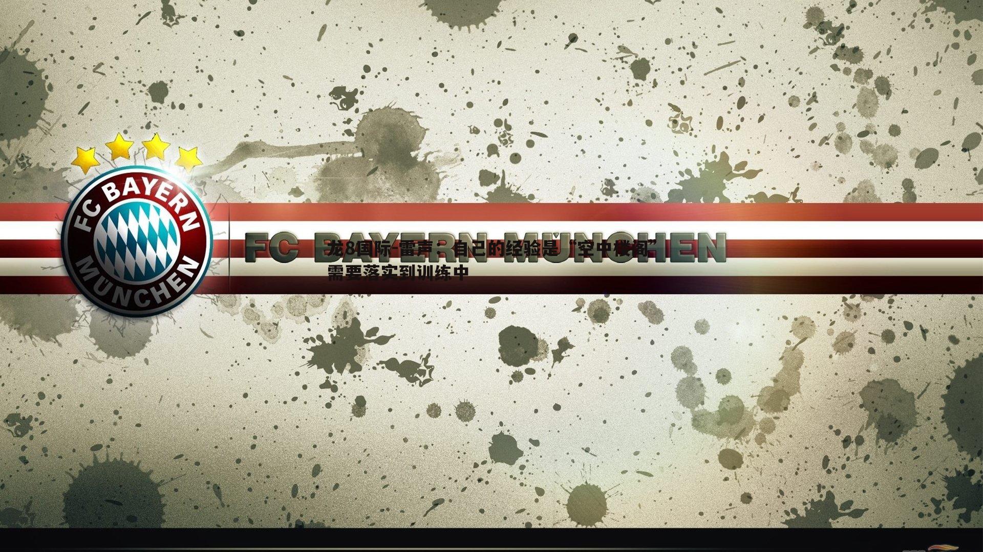 雷声：自己的经验是“空中楼阁”需要落实到训练中