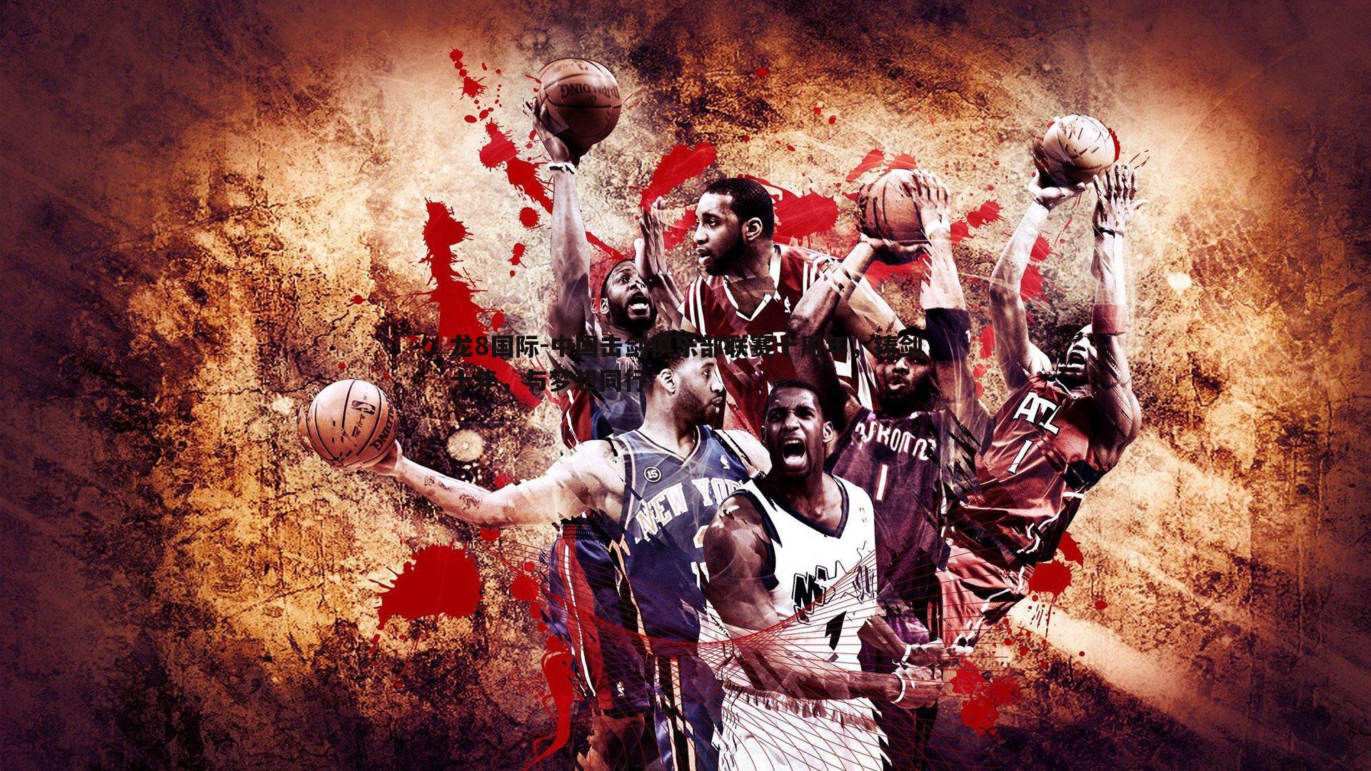 中国击剑俱乐部联赛十周年，铸剑十年，与梦想同行